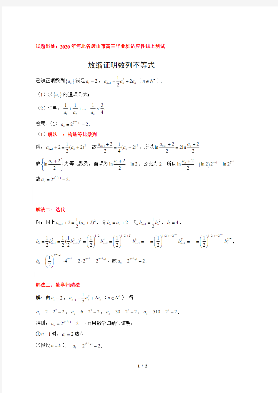 【高考数学经典题型】放缩证明数列不等式(一题多解)