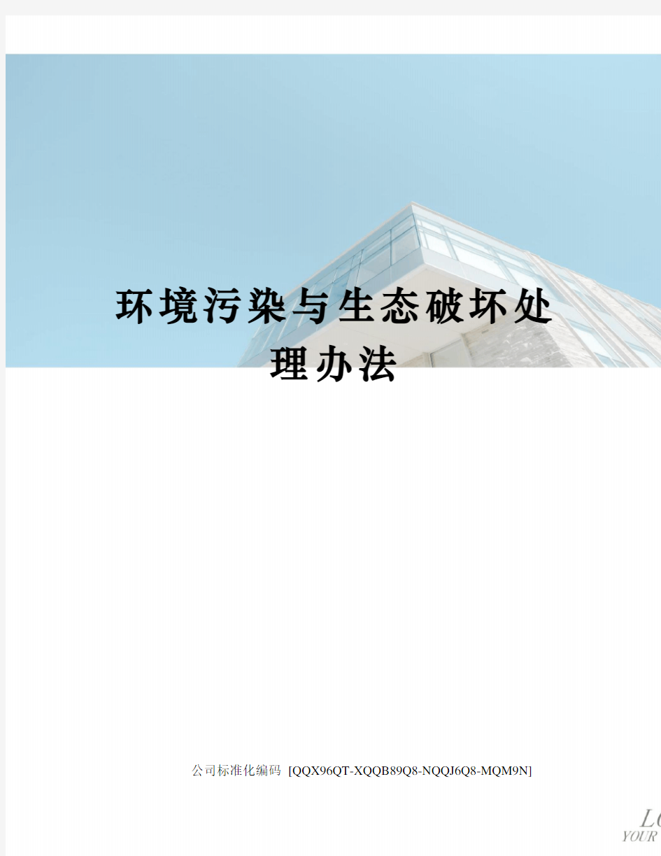 环境污染与生态破坏处理办法