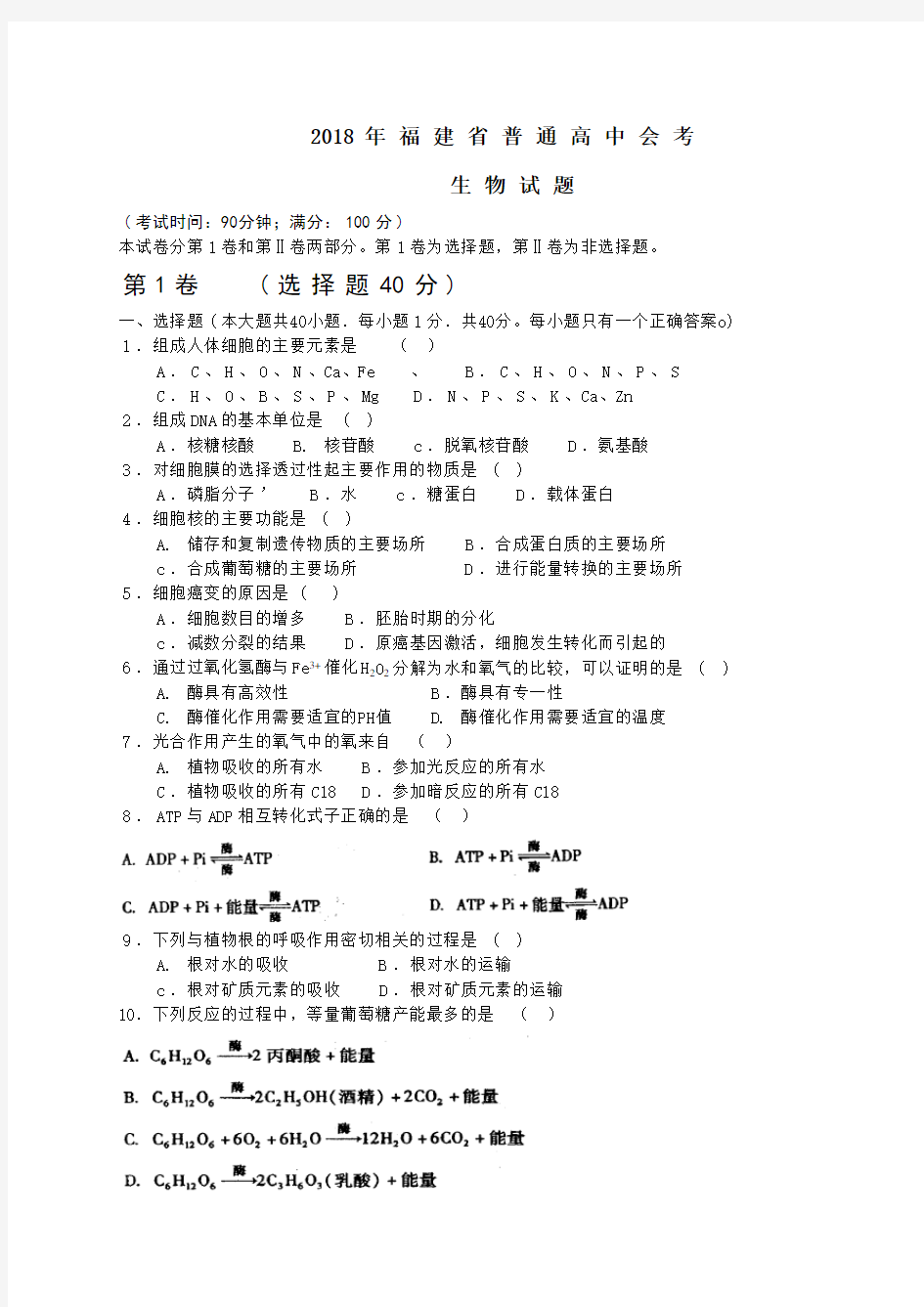 最新高二生物-2018年福建省普通高中会考(生物试题) 精品