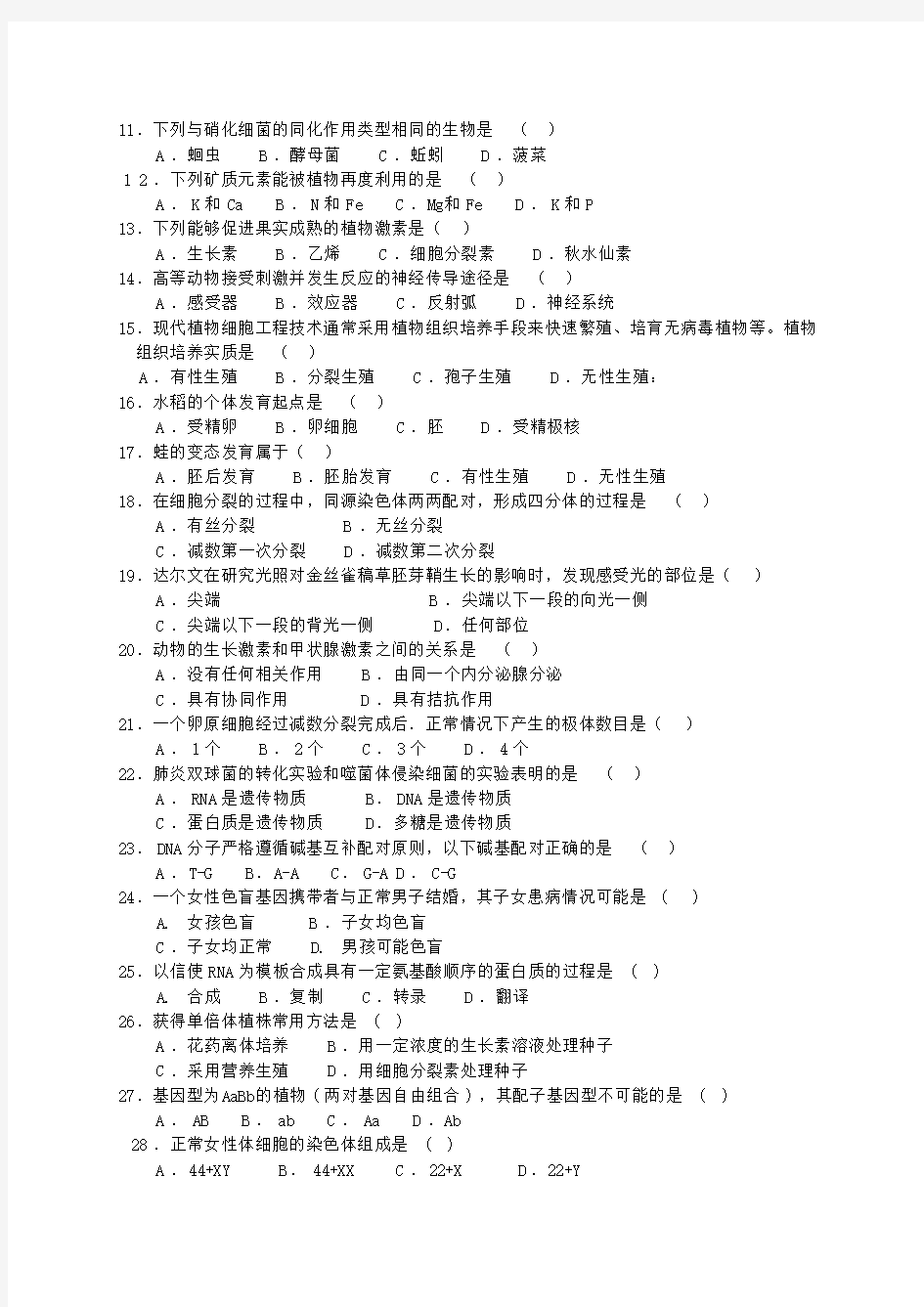 最新高二生物-2018年福建省普通高中会考(生物试题) 精品