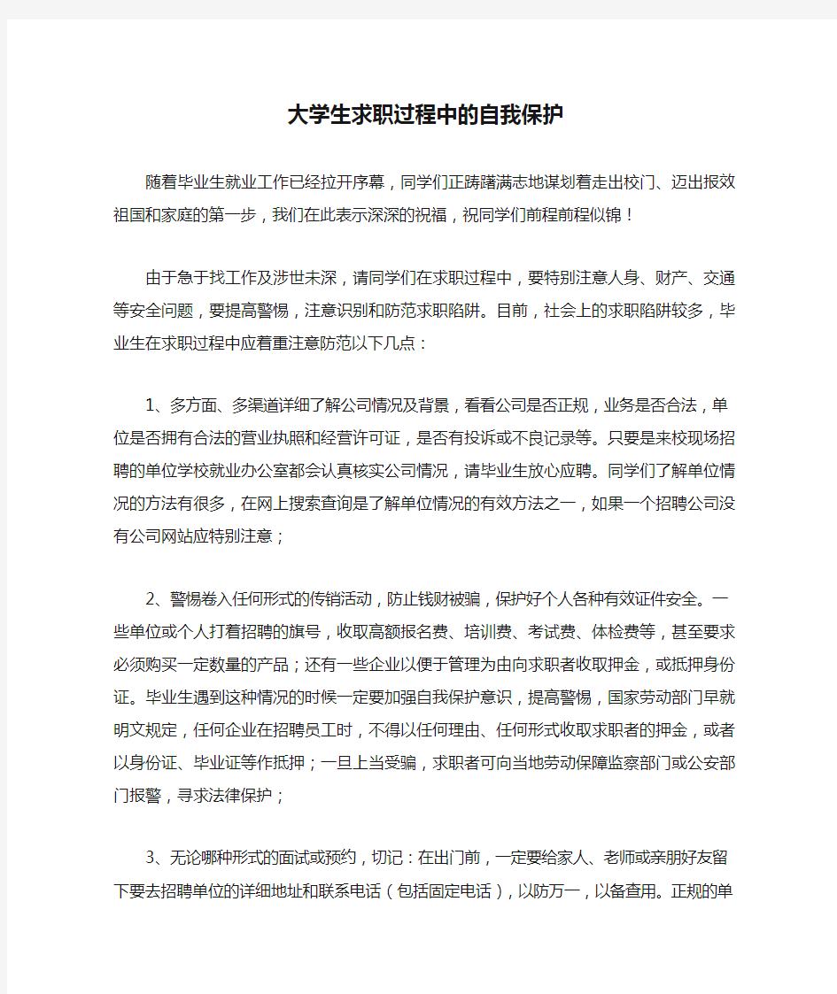 大学生求职过程中的自我保护