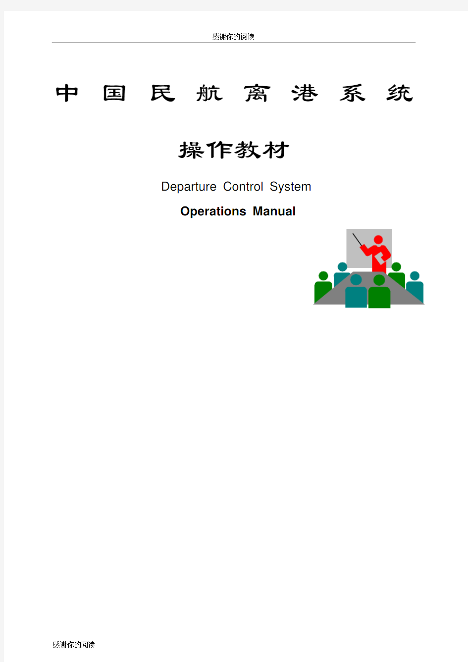 离港系统操作教材.docx