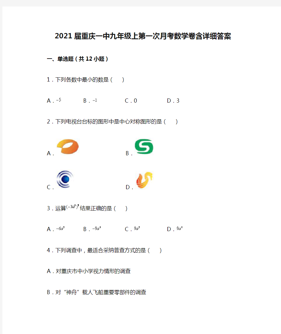 2021届重庆一中九年级上第一次月考数学卷含详细答案