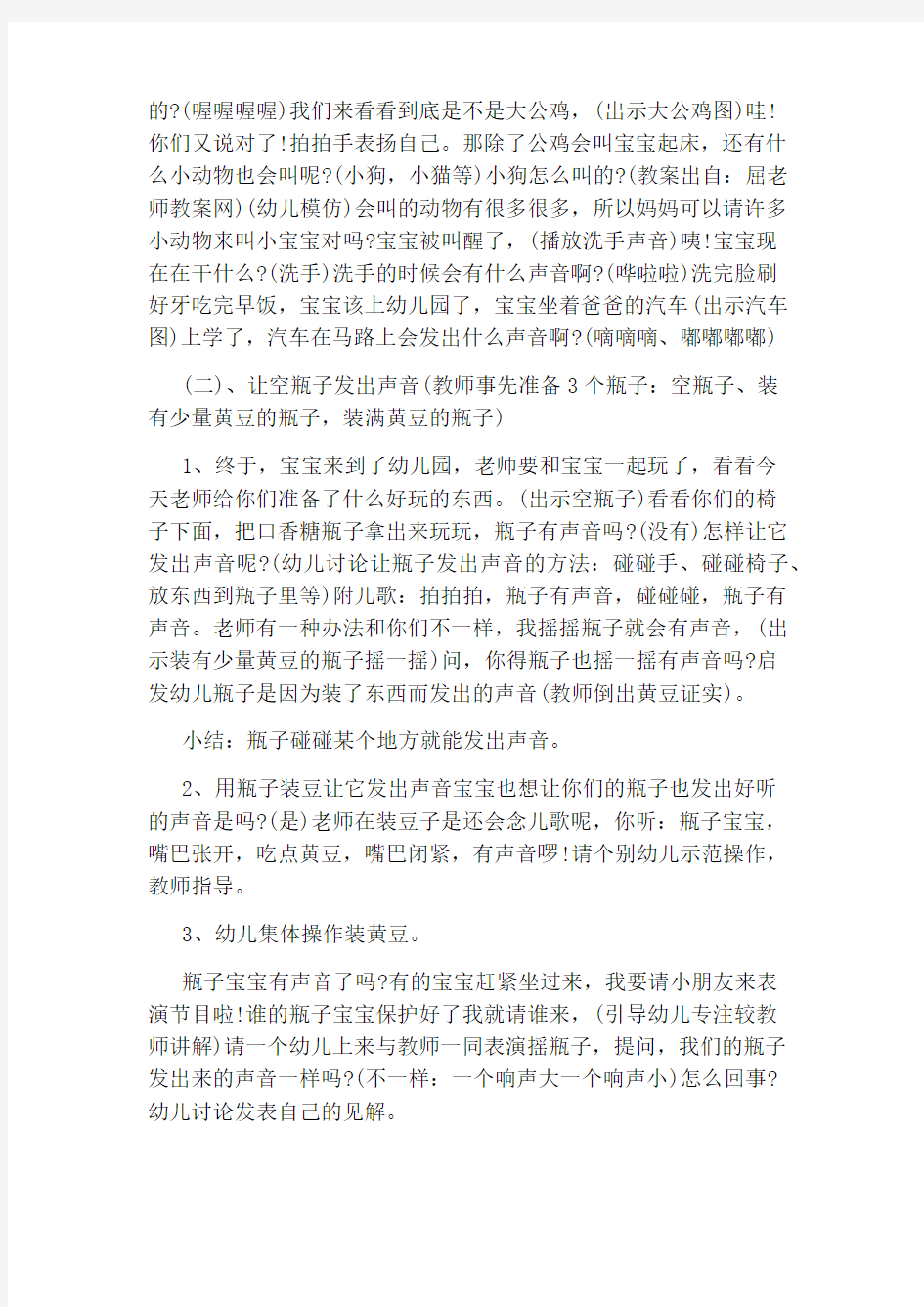 小班科学游戏教案《好听的声音》