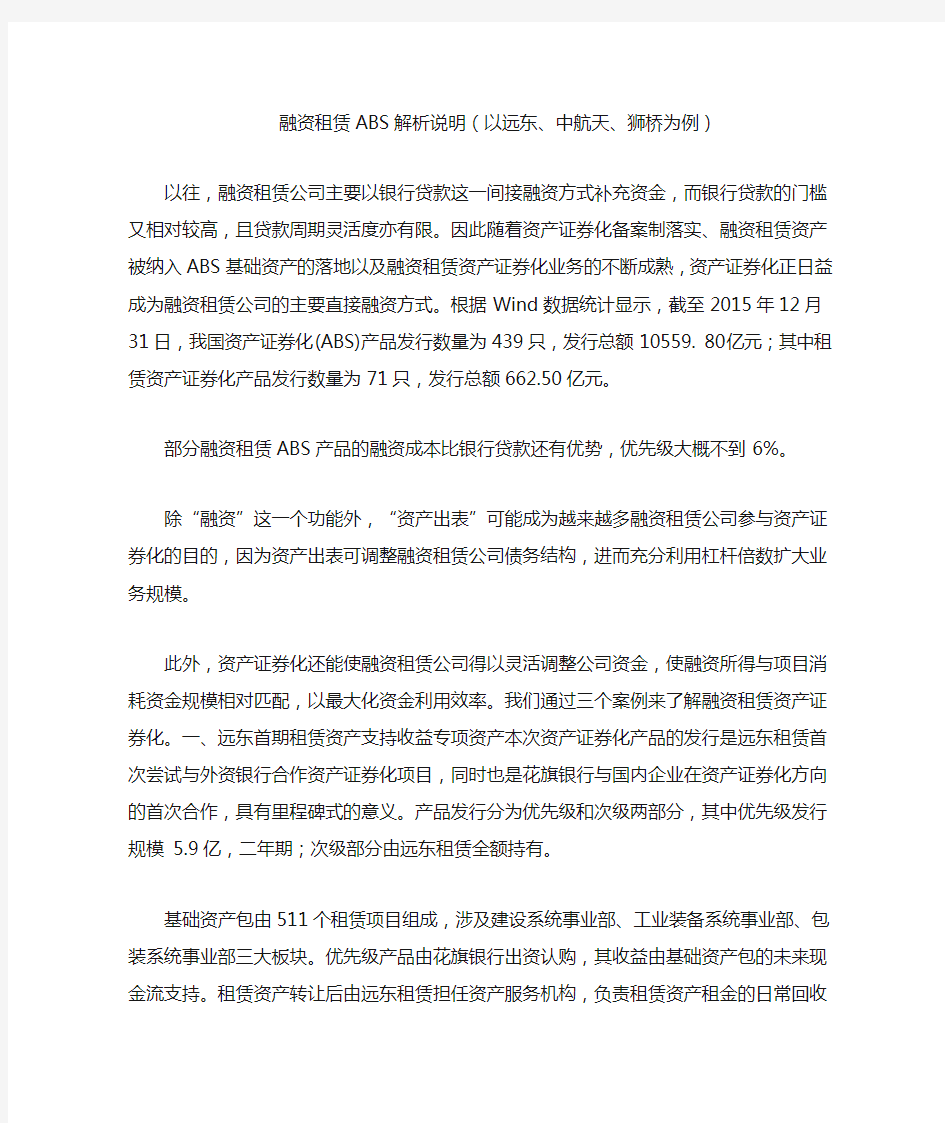 融资租赁abs解析说明(以远东中航天狮桥为例)