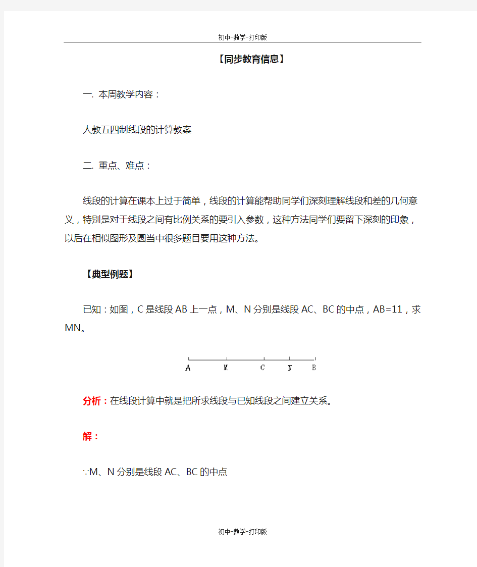 人教版-数学-七年级上册-人教五四制线段的计算教案