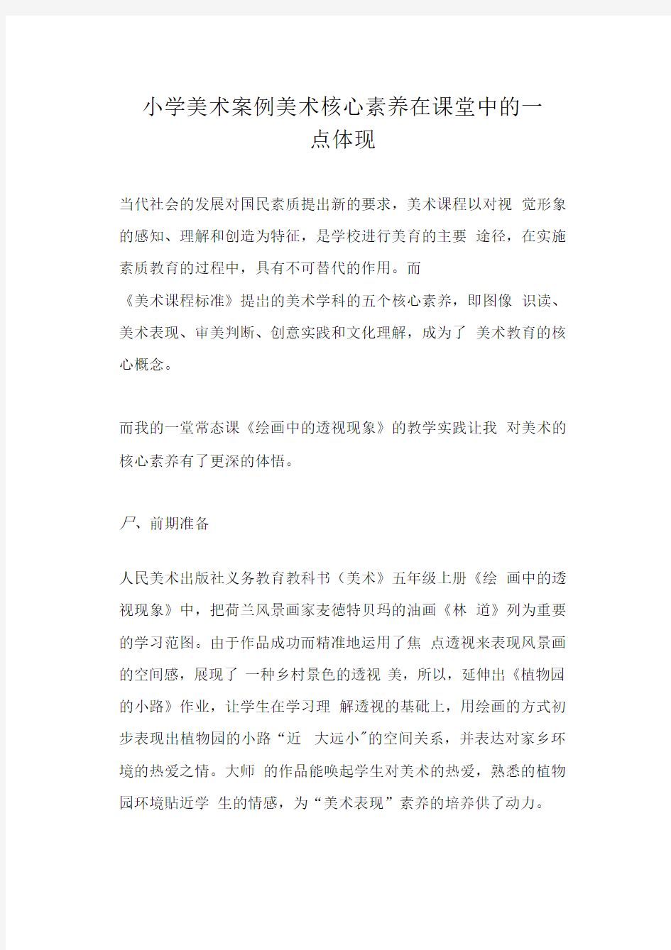 小学美术案例美术核心素养在课堂中的一点体现  .docx