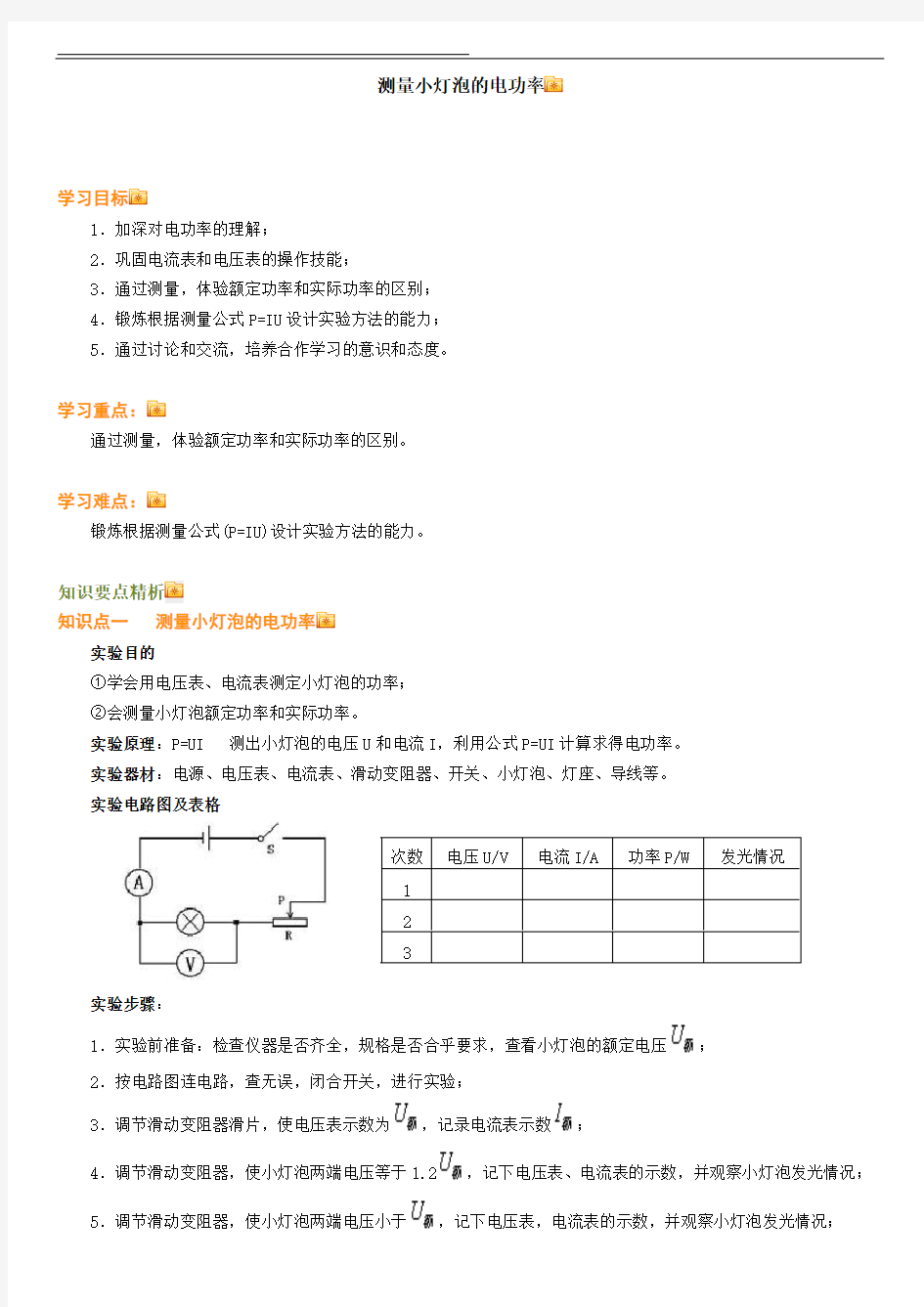 (完整版)测量小灯泡的电功率(原理及习题练习含答案),推荐文档