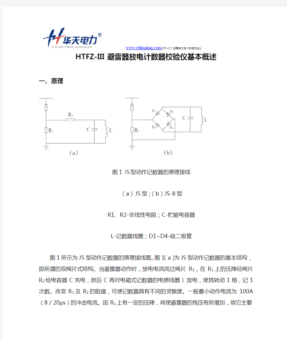 HTFZ-III避雷器放电计数器校验仪基本概述