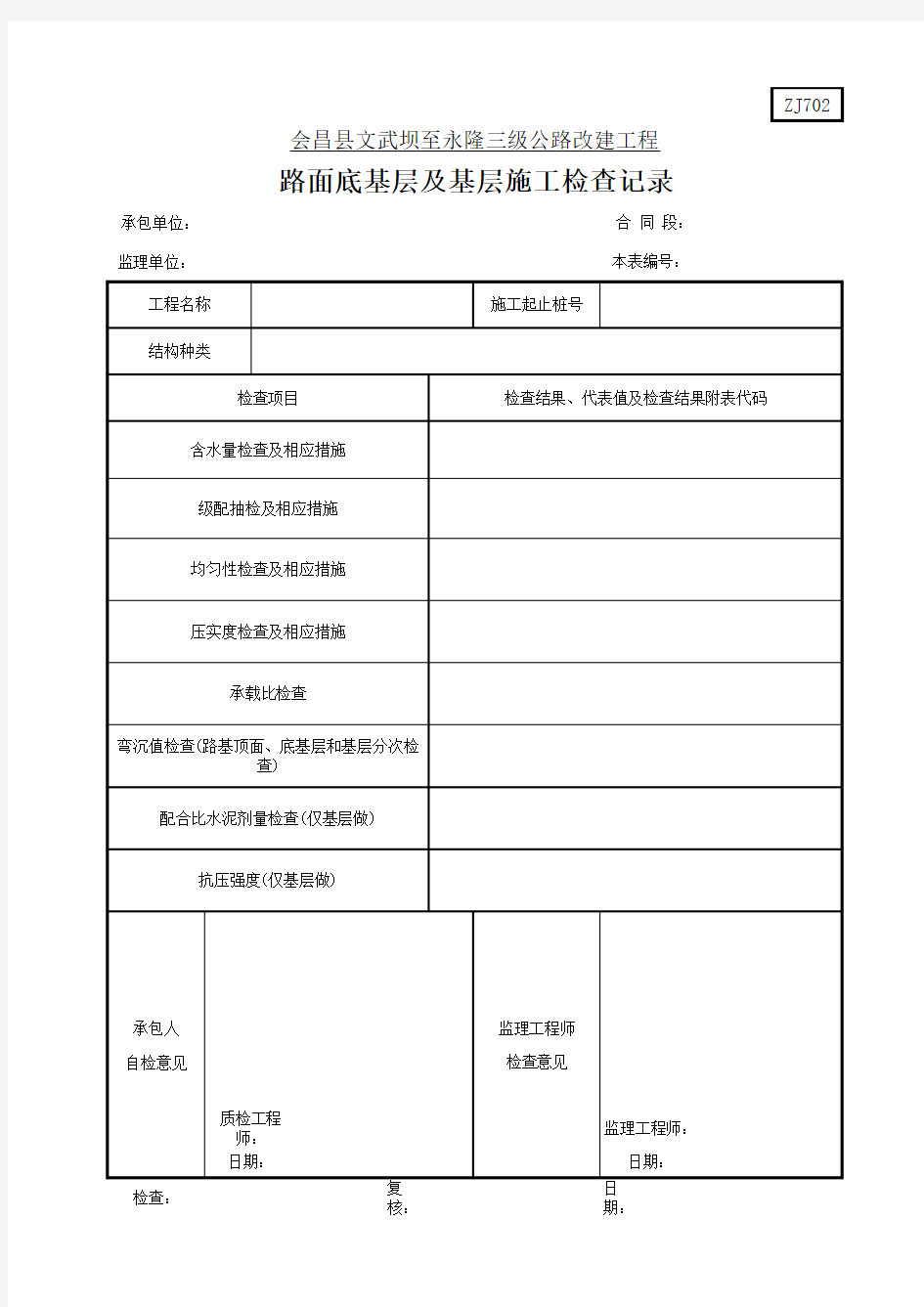 ZJ702路面底基层及基层施工检查记录