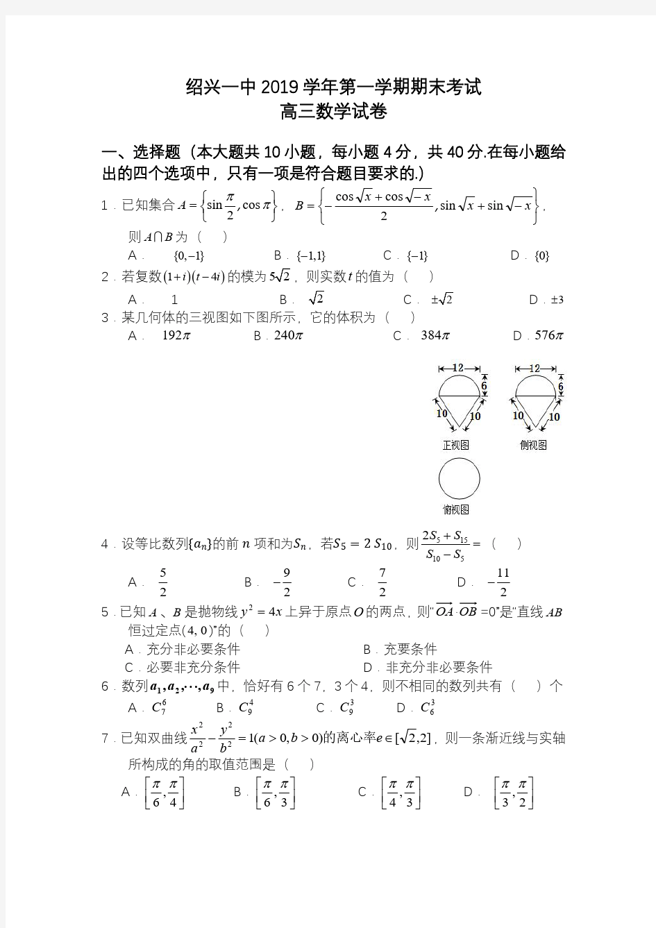 【数学试题】浙江省绍兴一中2019学年第一学期期末考试