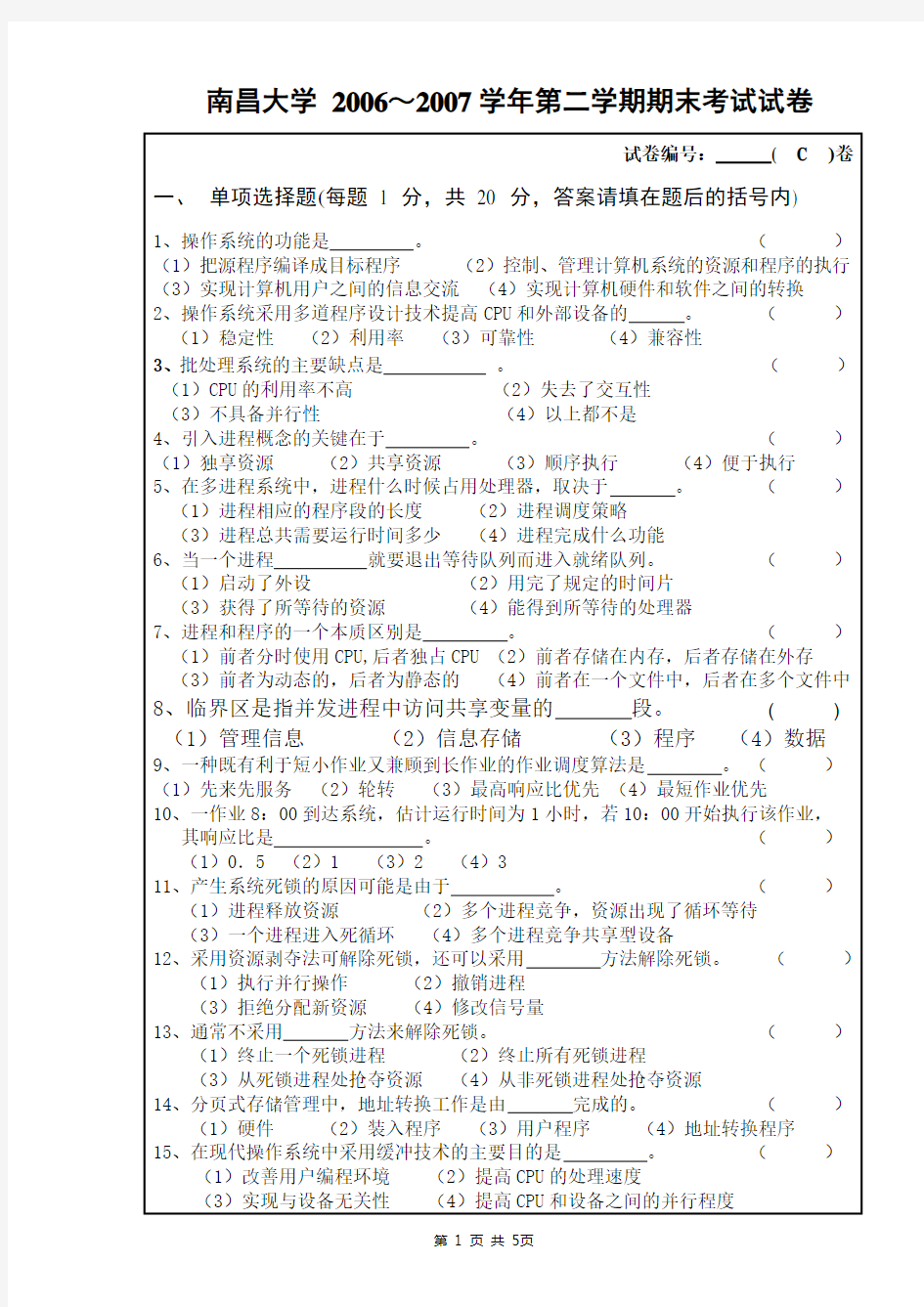 (完整版)南昌大学_2006～2007学年第二学期操作系统期末考试试卷C卷