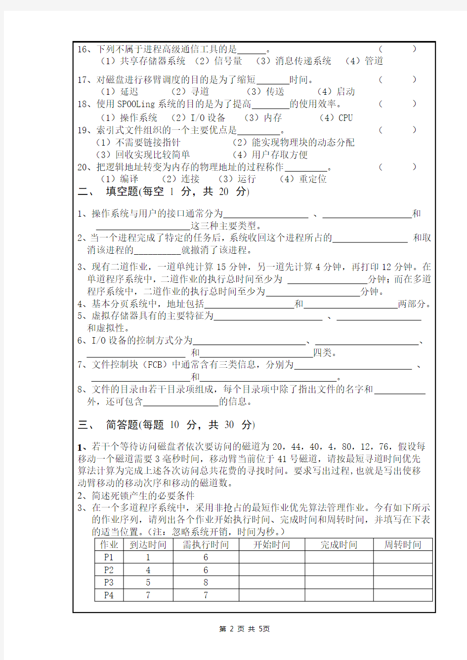 (完整版)南昌大学_2006～2007学年第二学期操作系统期末考试试卷C卷