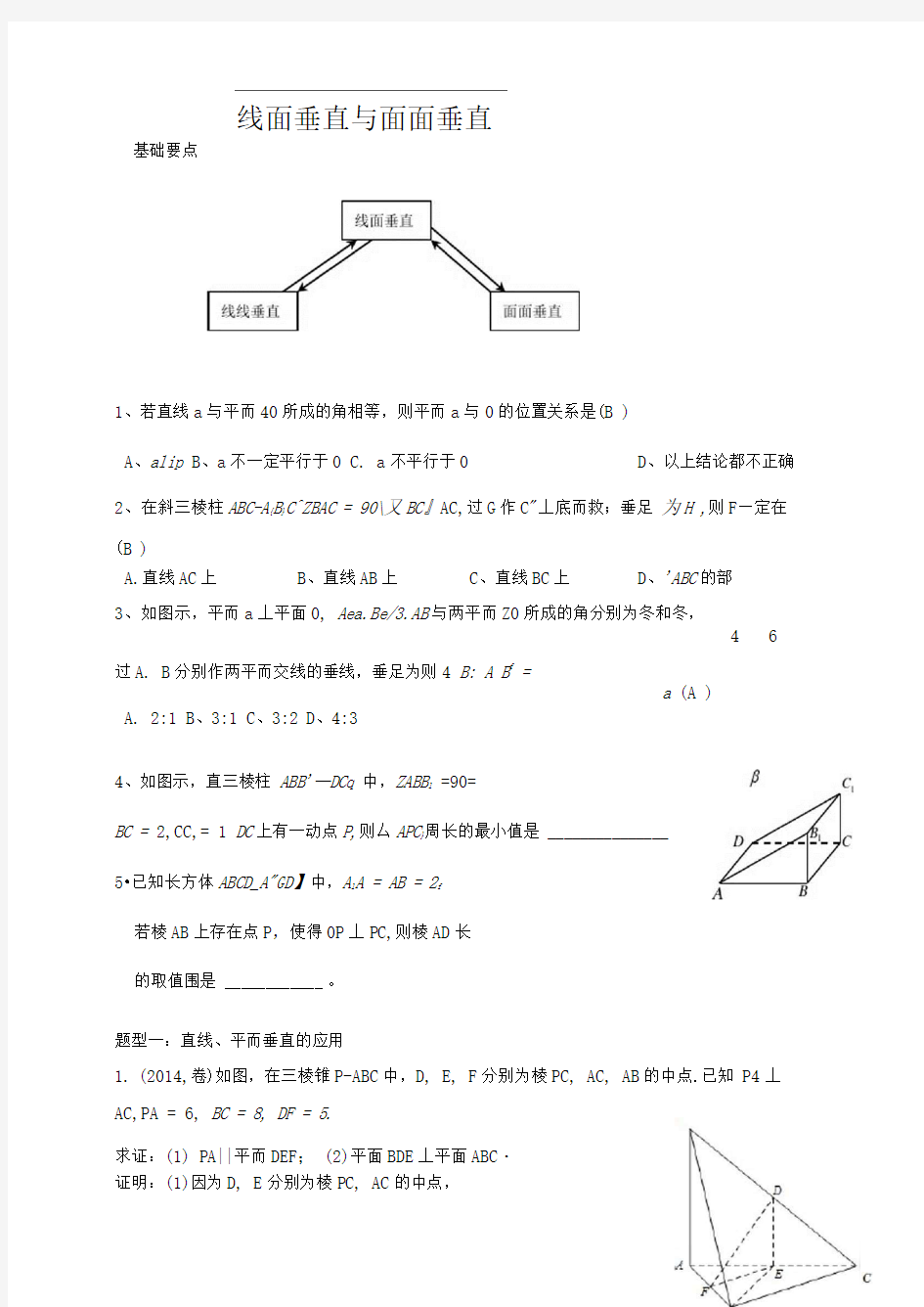 线面垂直与面面垂直典型例题