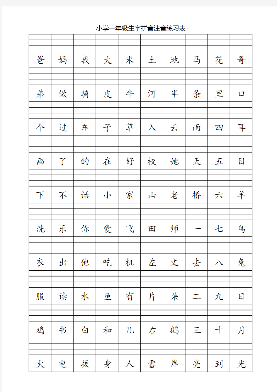 小学一年级生字拼音注音练习表演示教学