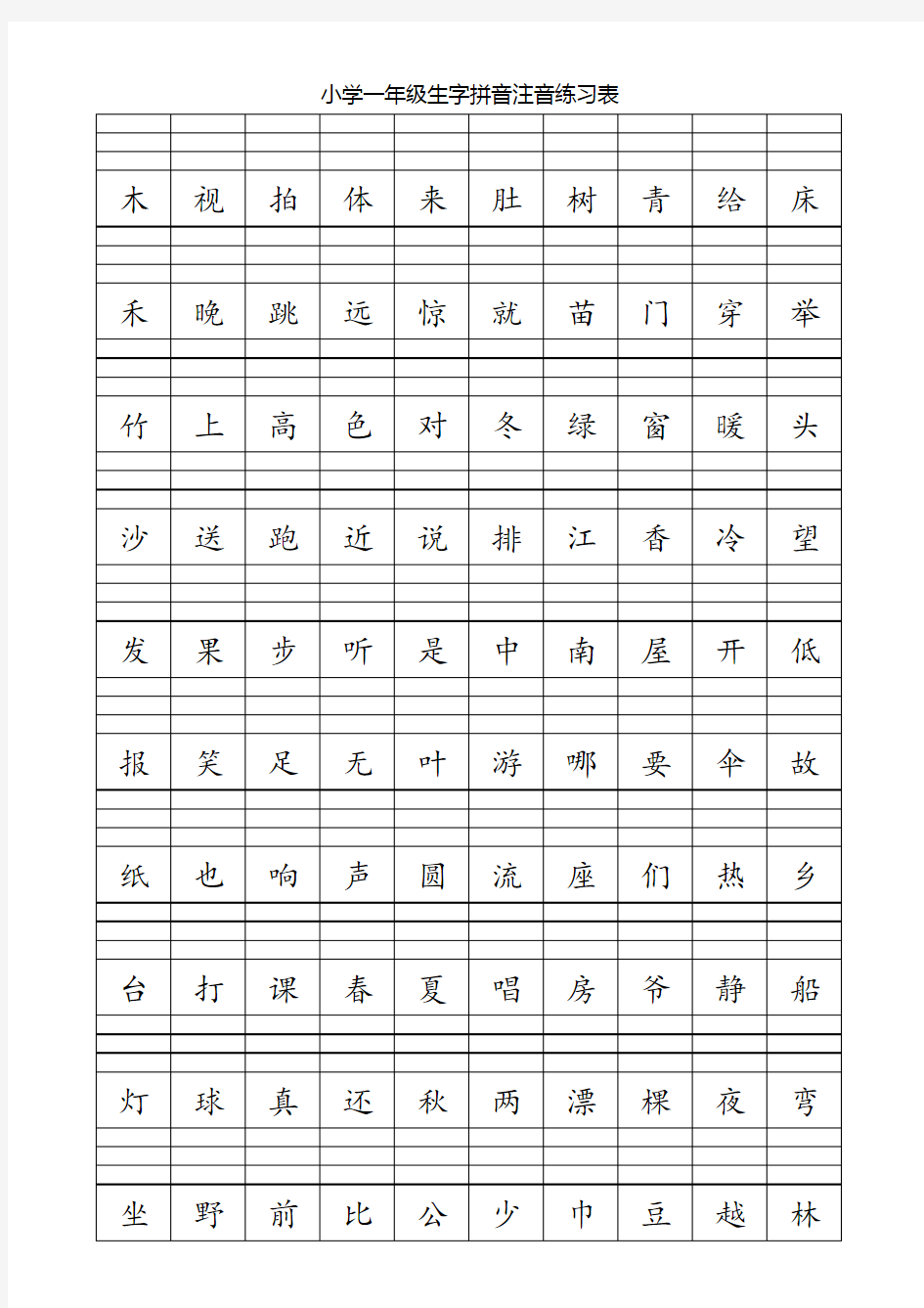 小学一年级生字拼音注音练习表演示教学