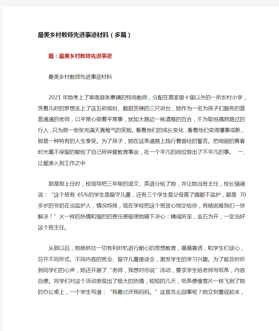 最美乡村教师先进事迹材料(多篇)