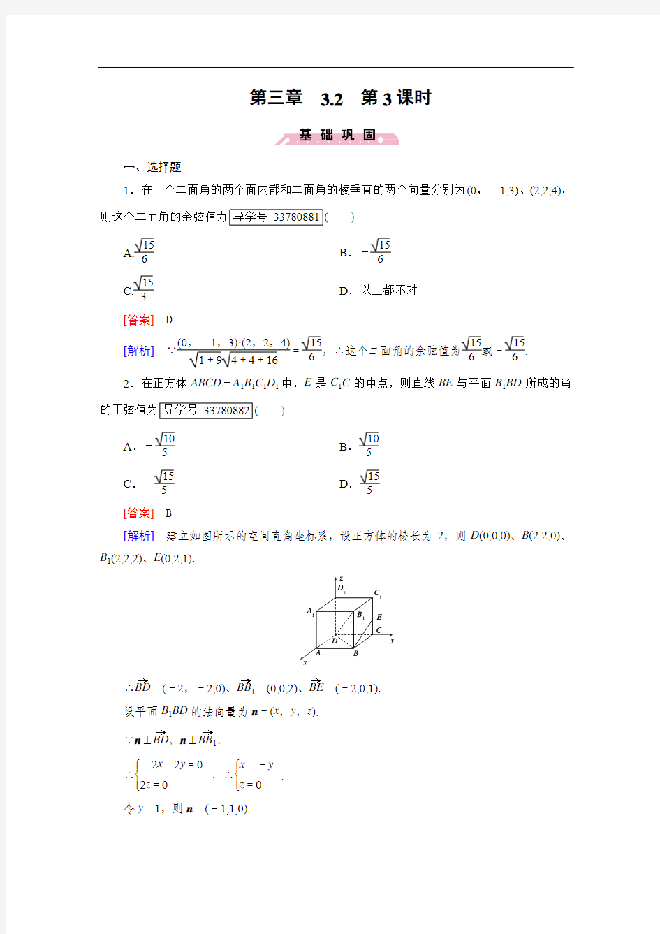 【成才之路】2016-2017学年高中数学人教版选修2-1习题 第3章 空间向量与立体几何 3.2 第3课时 Word版含答案