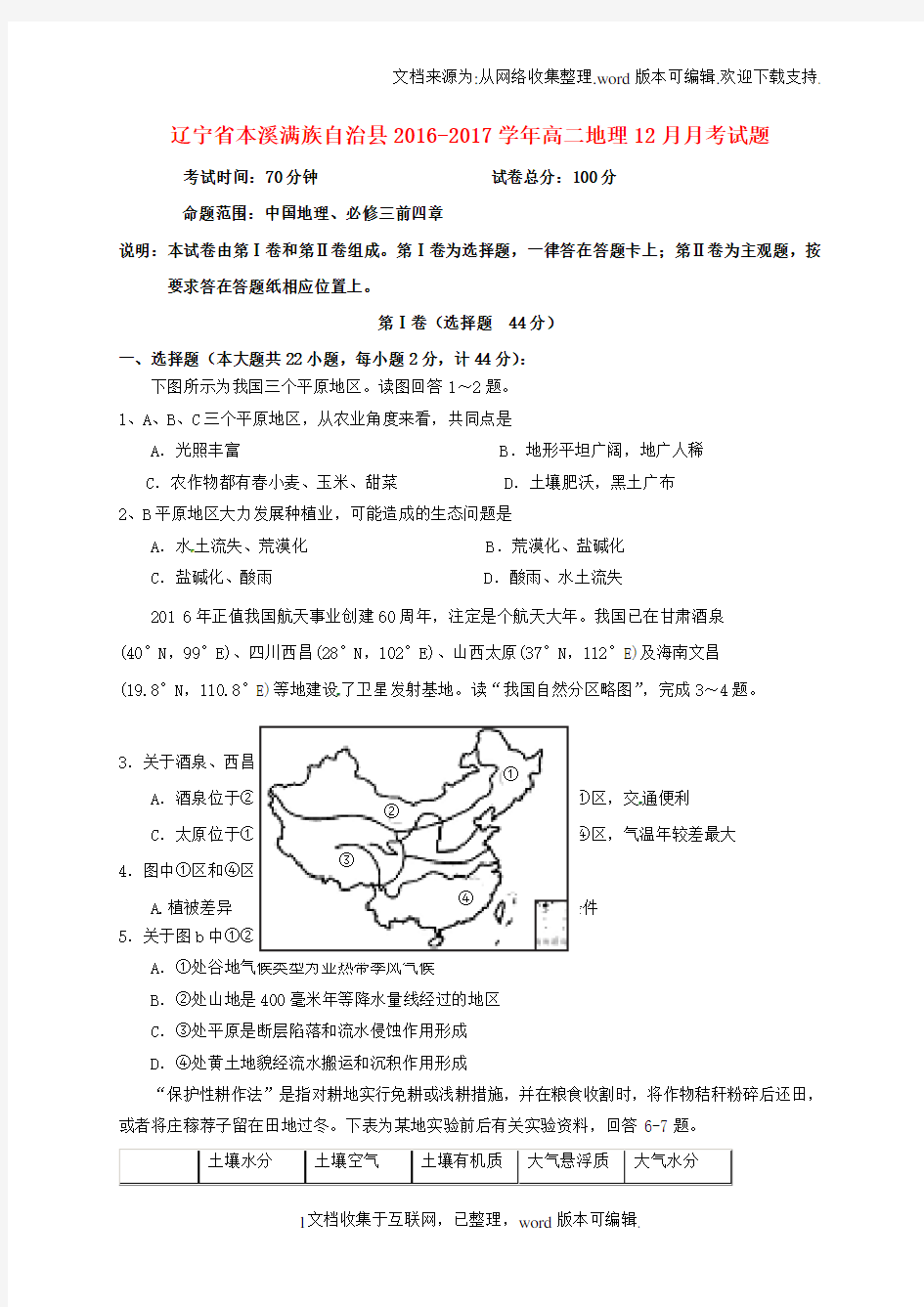 辽宁省本溪满族自治县2020学年高二地理12月月考试题