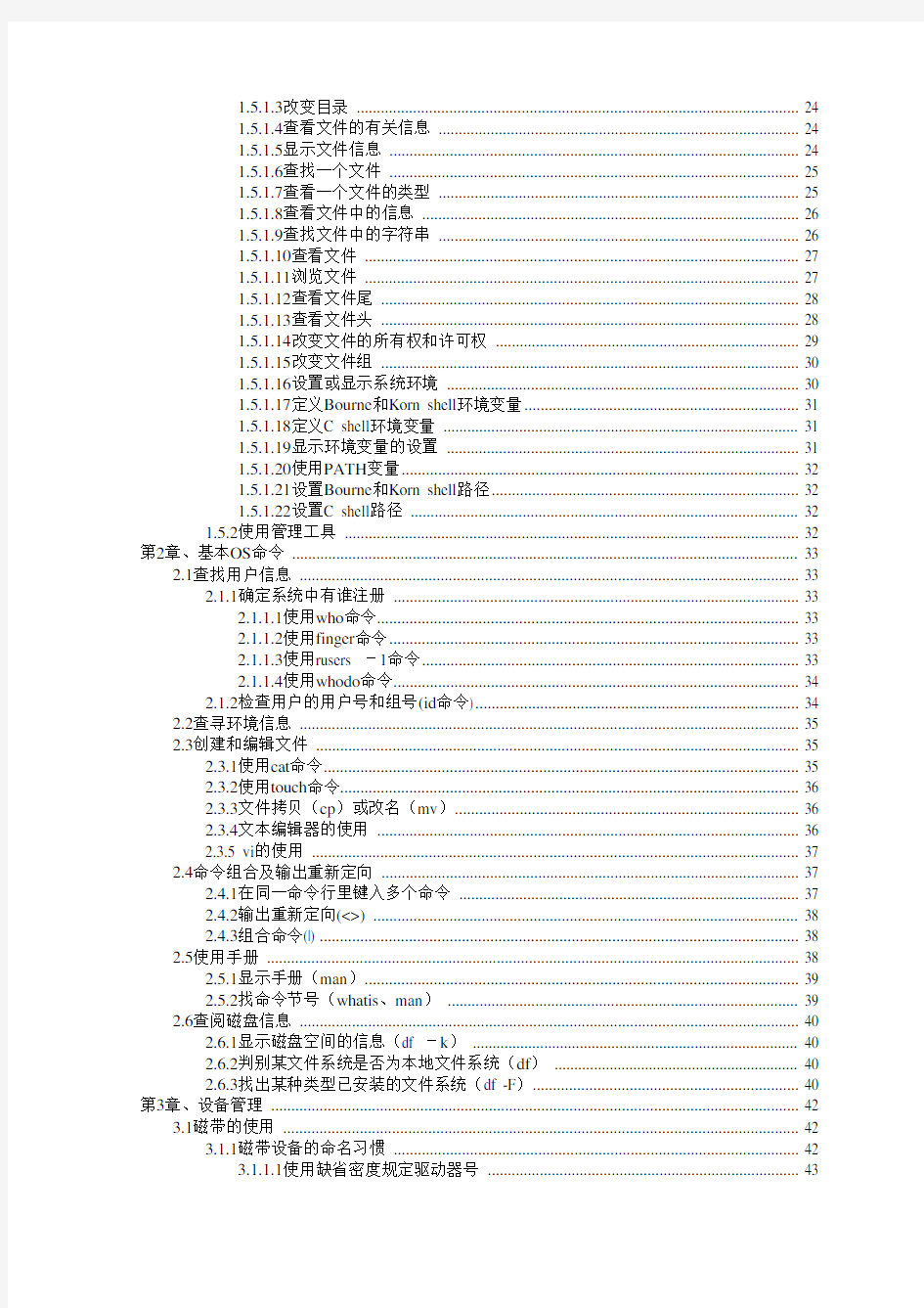 企业管理手册-Solaris系统管理员手册 精品