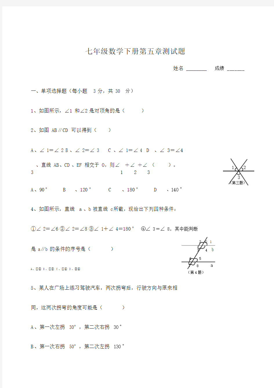 人教版七年级下册数学测试题及答案.docx