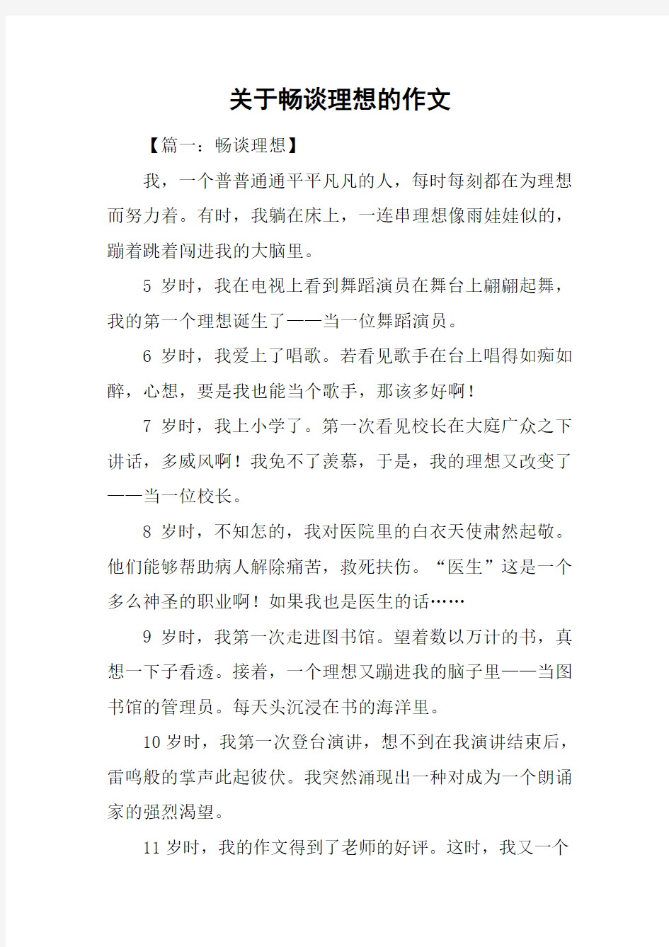 关于畅谈理想的作文