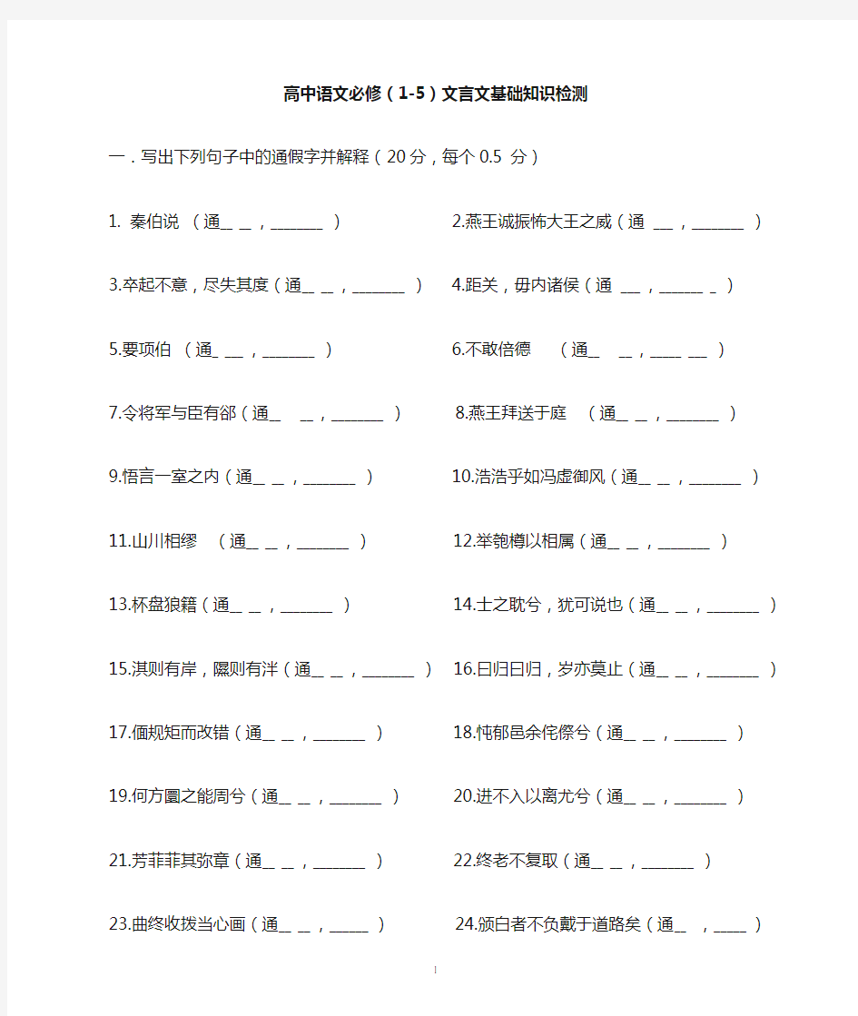 高中语文必修(1-5)文言文基础知识检测