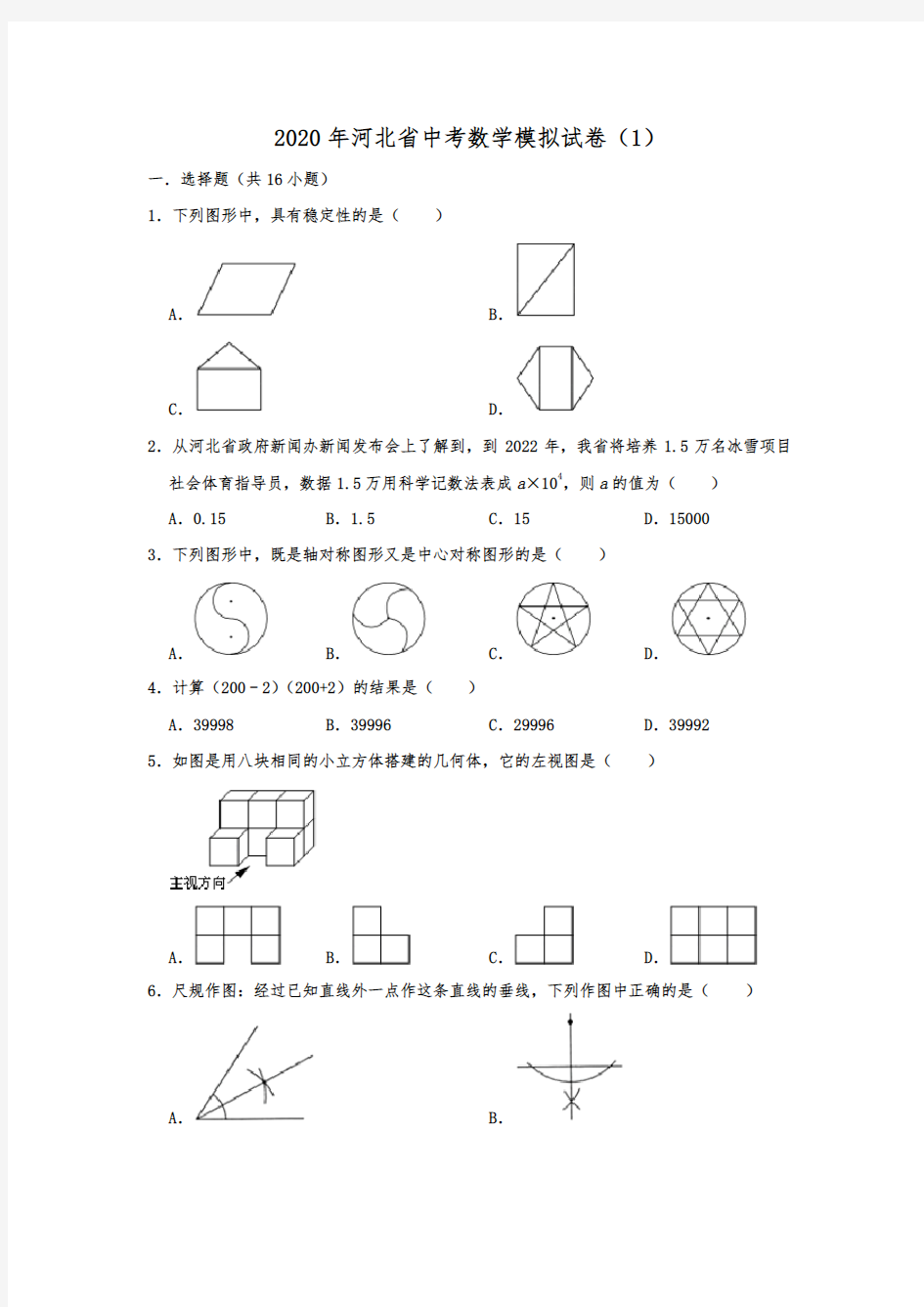 2020年河北省中考数学模拟试卷(1)  解析版