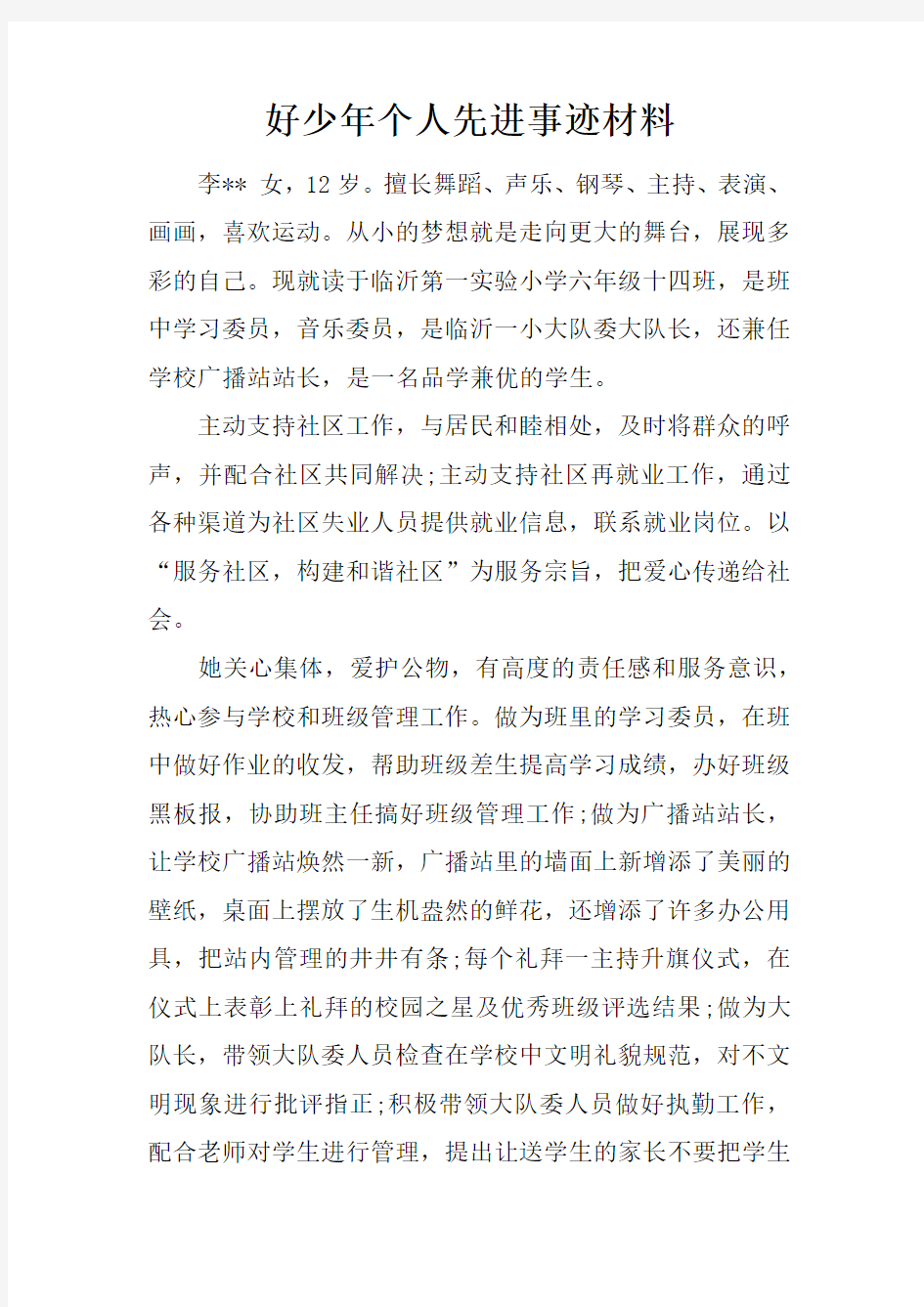 好少年个人先进事迹材料