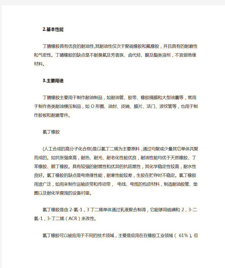 丁晴橡胶和氯丁橡胶区别