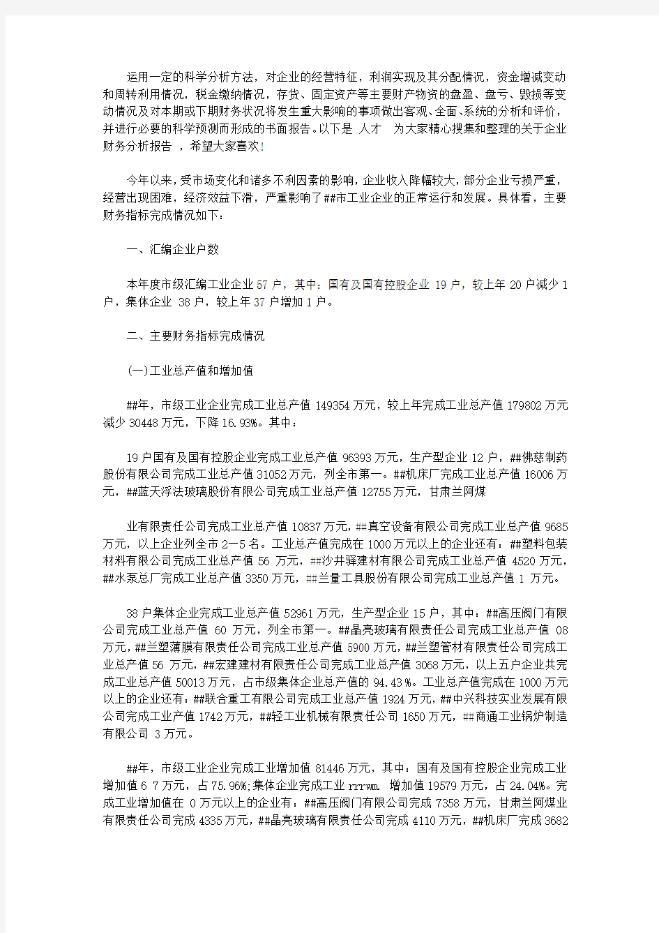 关于企业财务分析报告范文【实用】