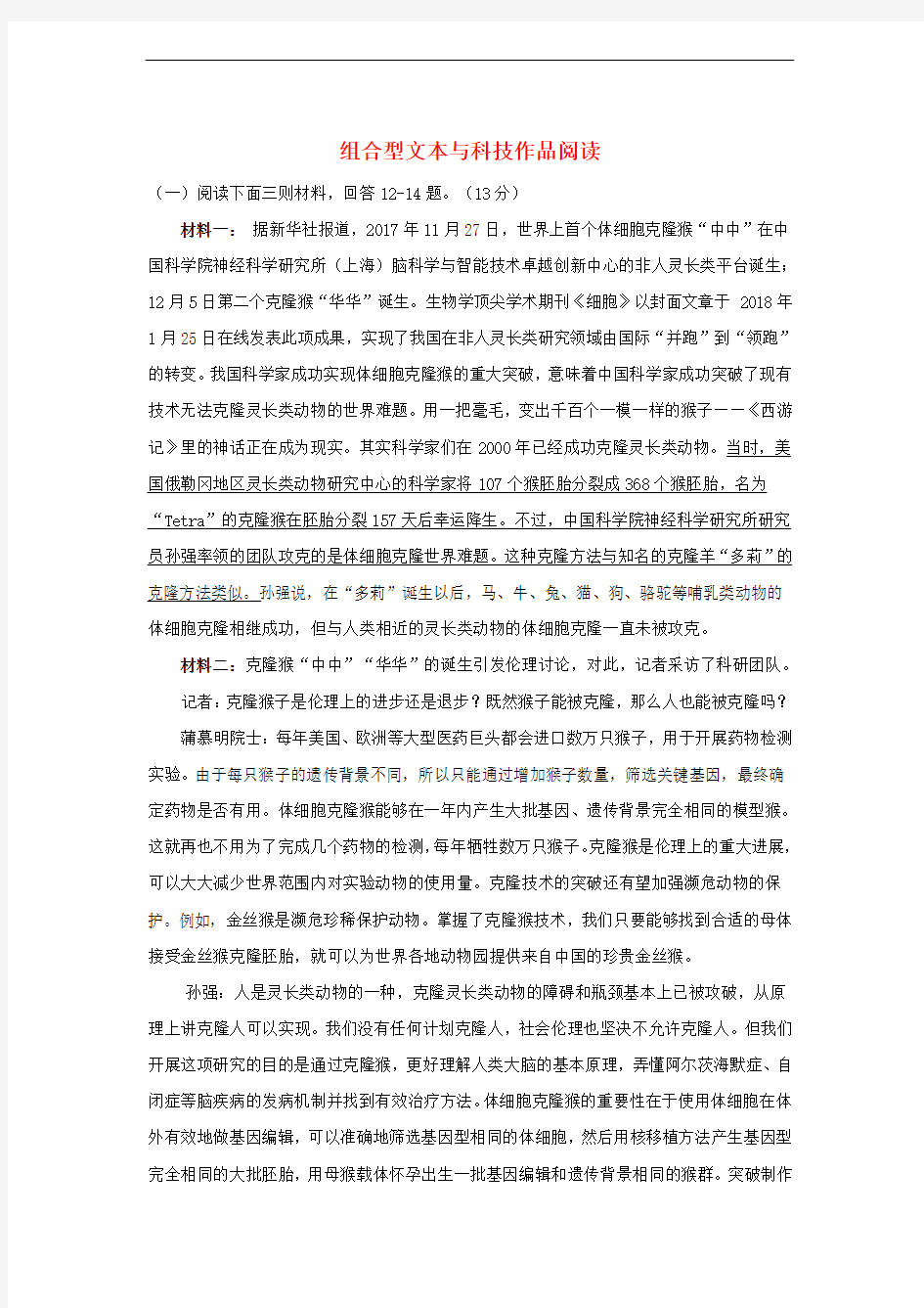 江苏省南京市各区2018年中考语文一模试卷精选汇编组合型文本与科技作品阅读