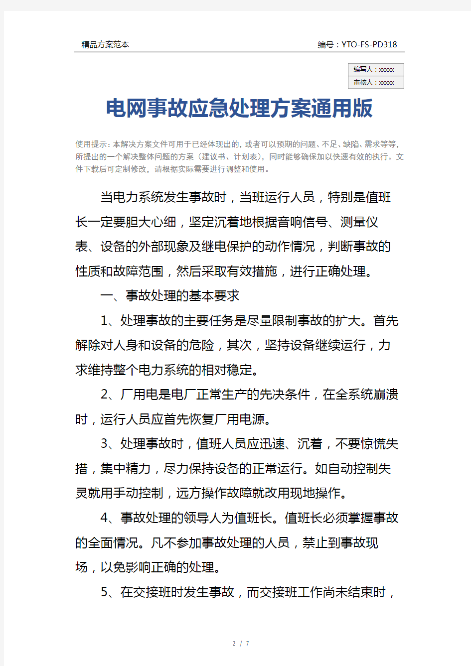 电网事故应急处理方案通用版