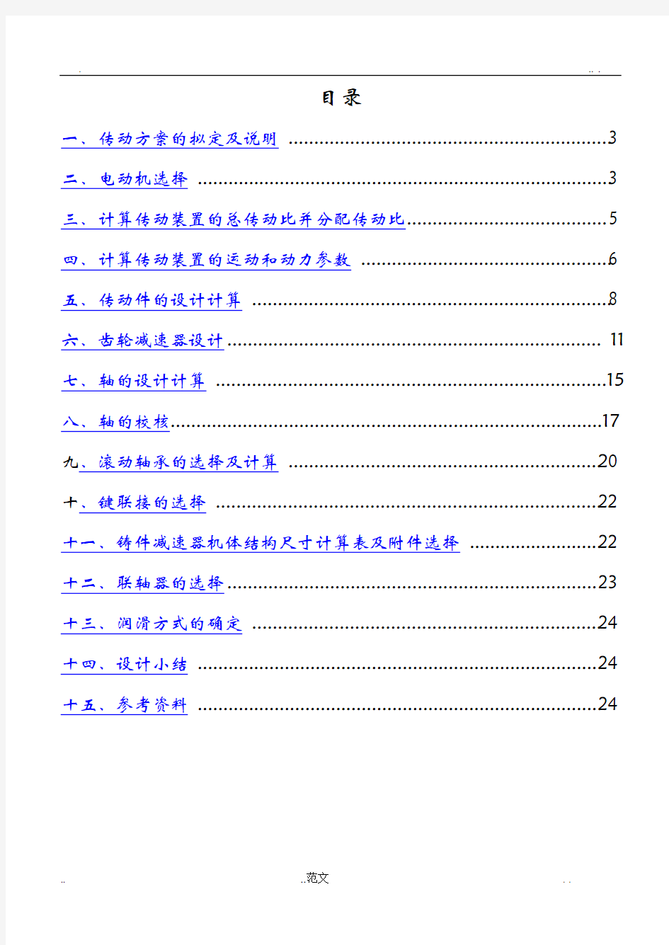 课程设计报告---同轴式二级直齿圆柱齿轮减速器