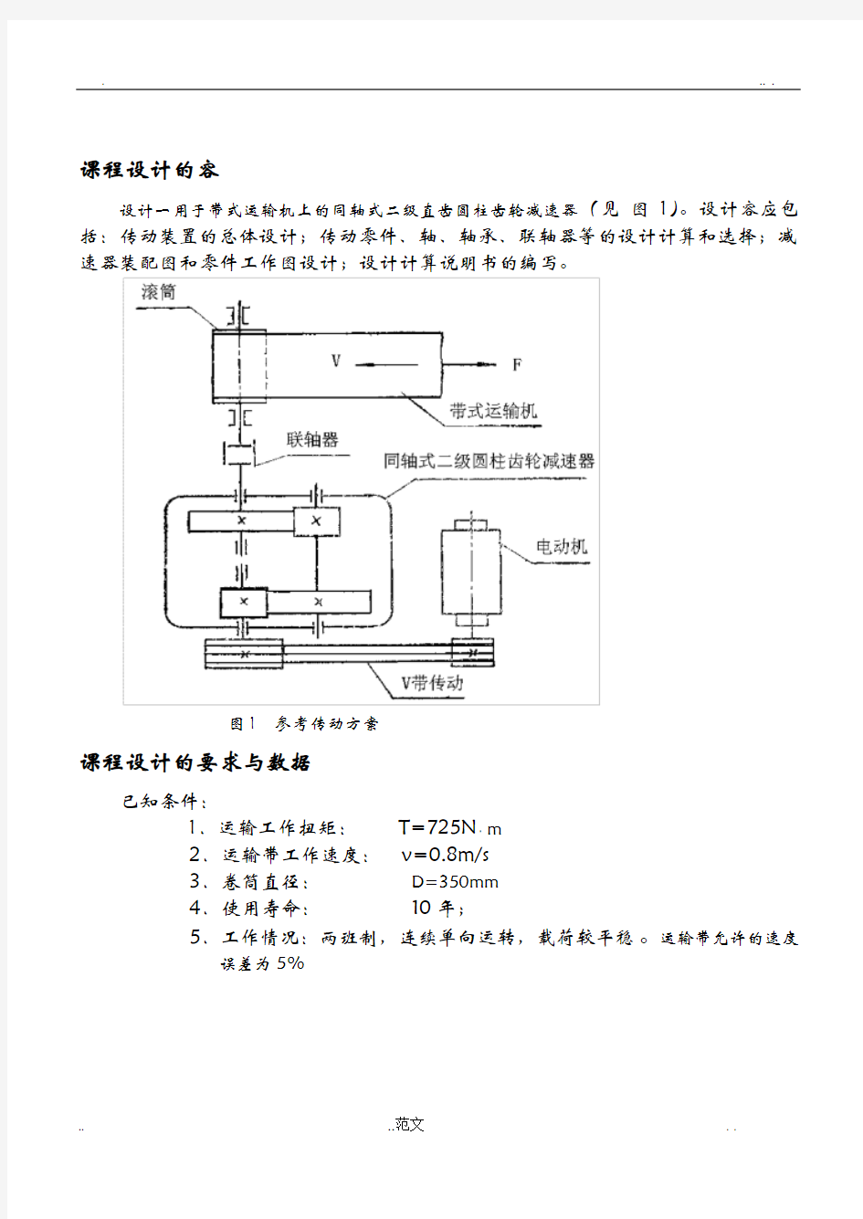 课程设计报告---同轴式二级直齿圆柱齿轮减速器