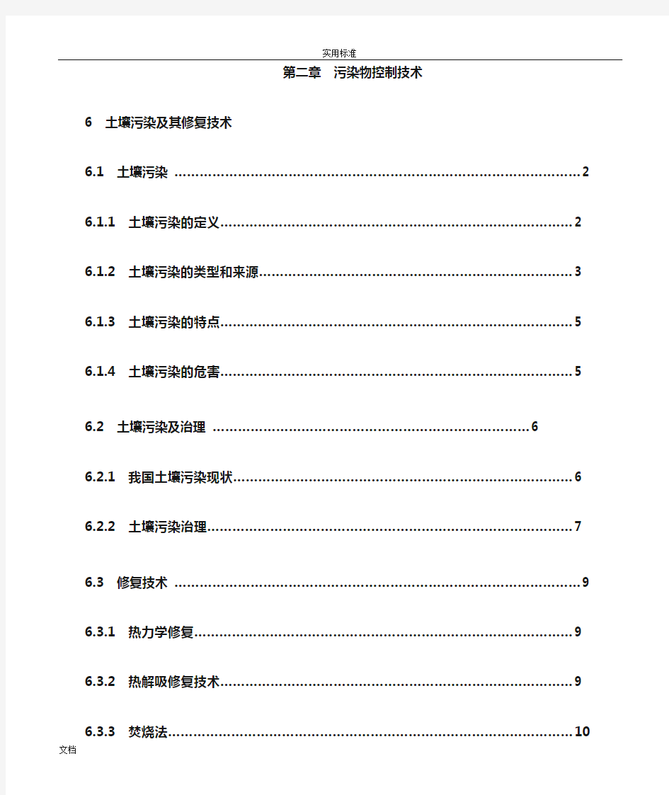 土壤污染及其修复技术