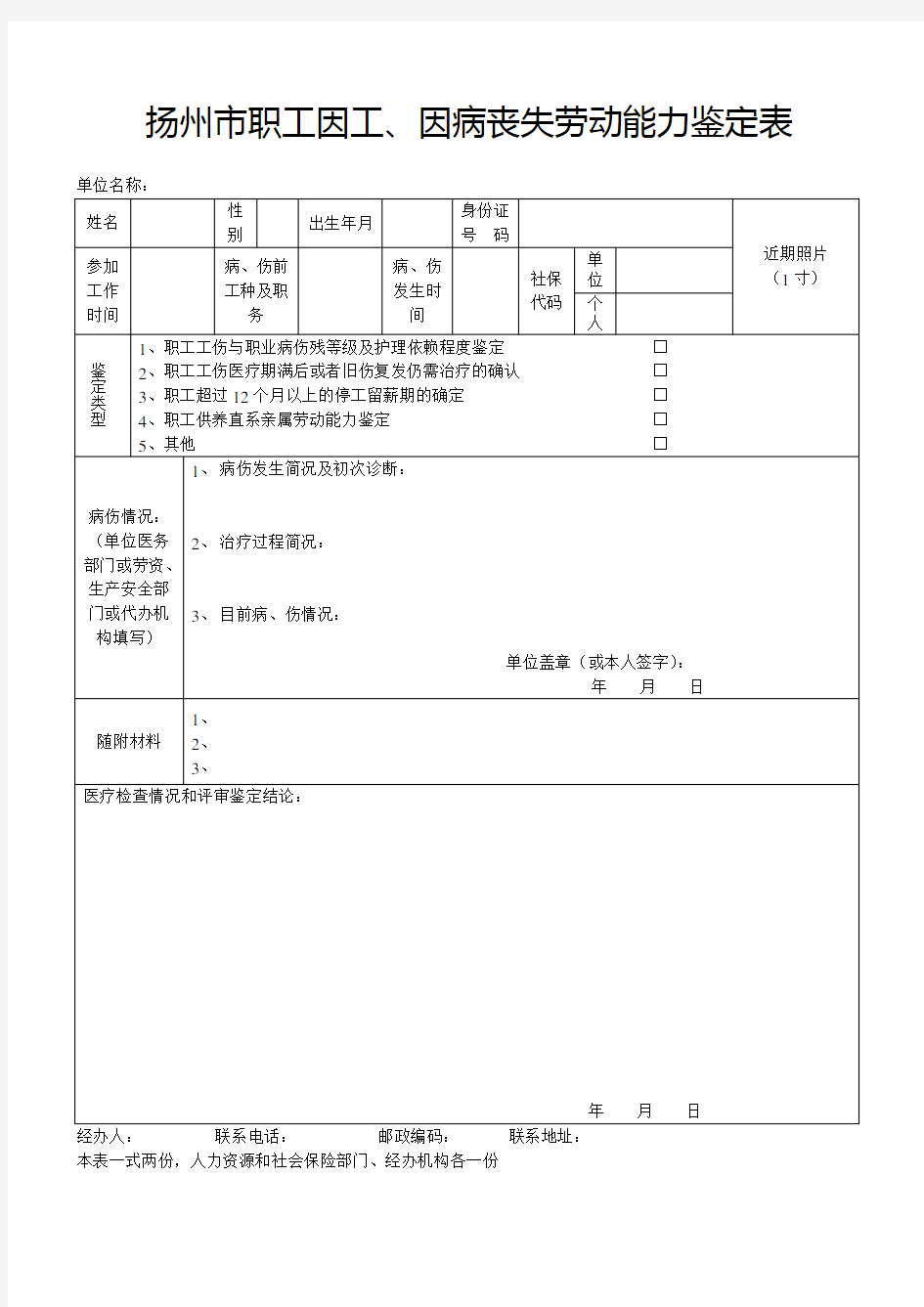 扬州市职工因工、因病丧失劳动能力鉴定表