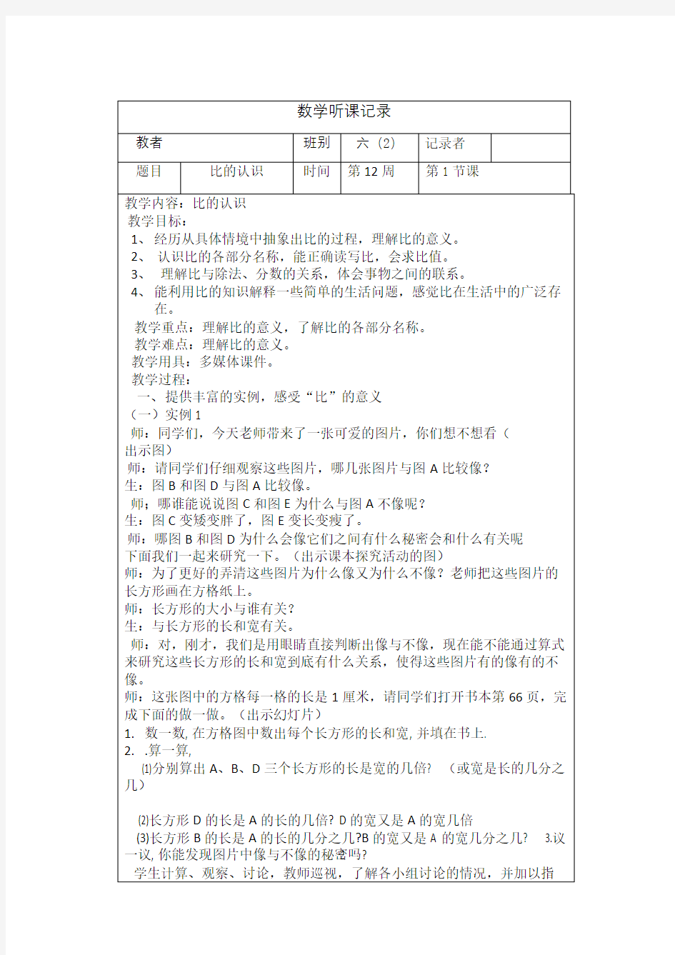 六年级小学数学上册听课记录表