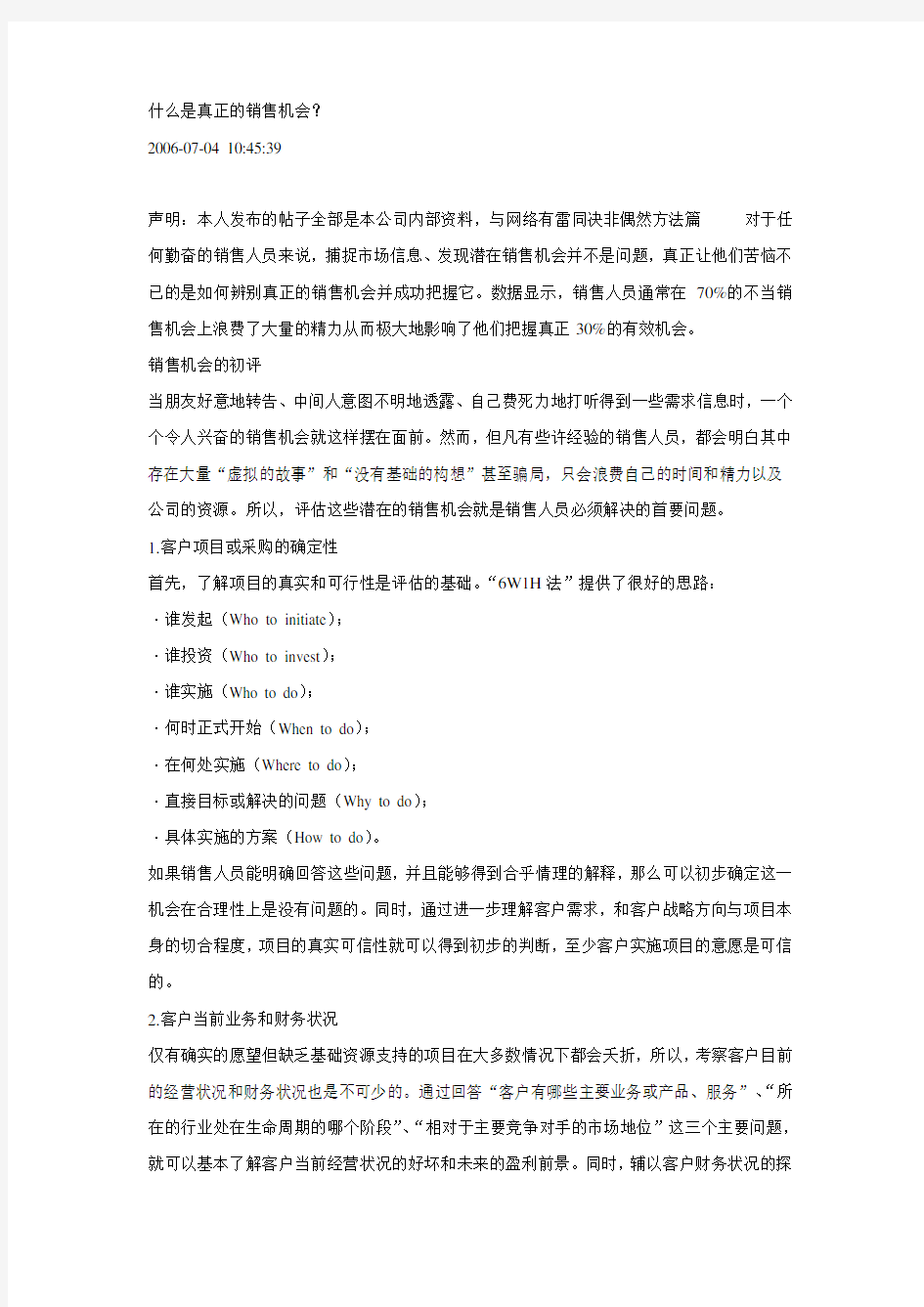 什么是真正的销售机会