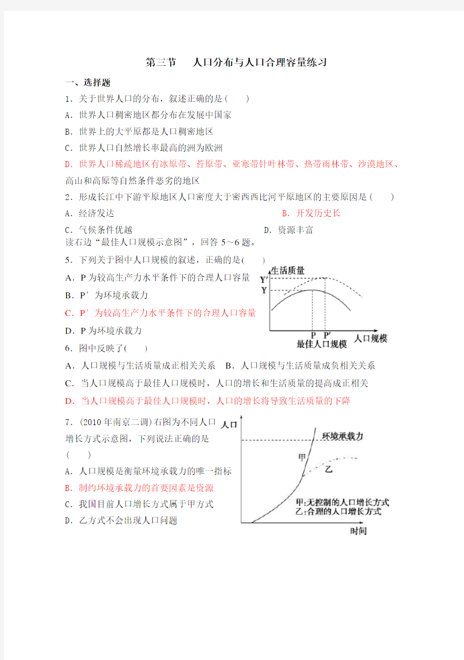 第三节--人口分布与人口合理容量练习题及答案解析