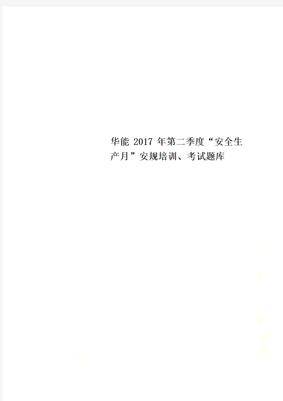 华能2017年第二季度“安全生产月”安规培训、考试题库