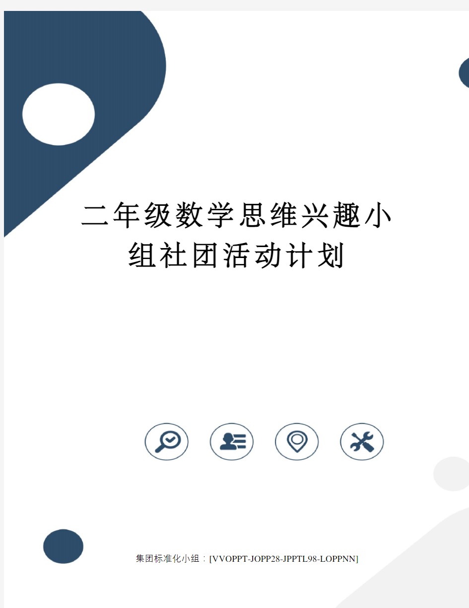 二年级数学思维兴趣小组社团活动计划修订版