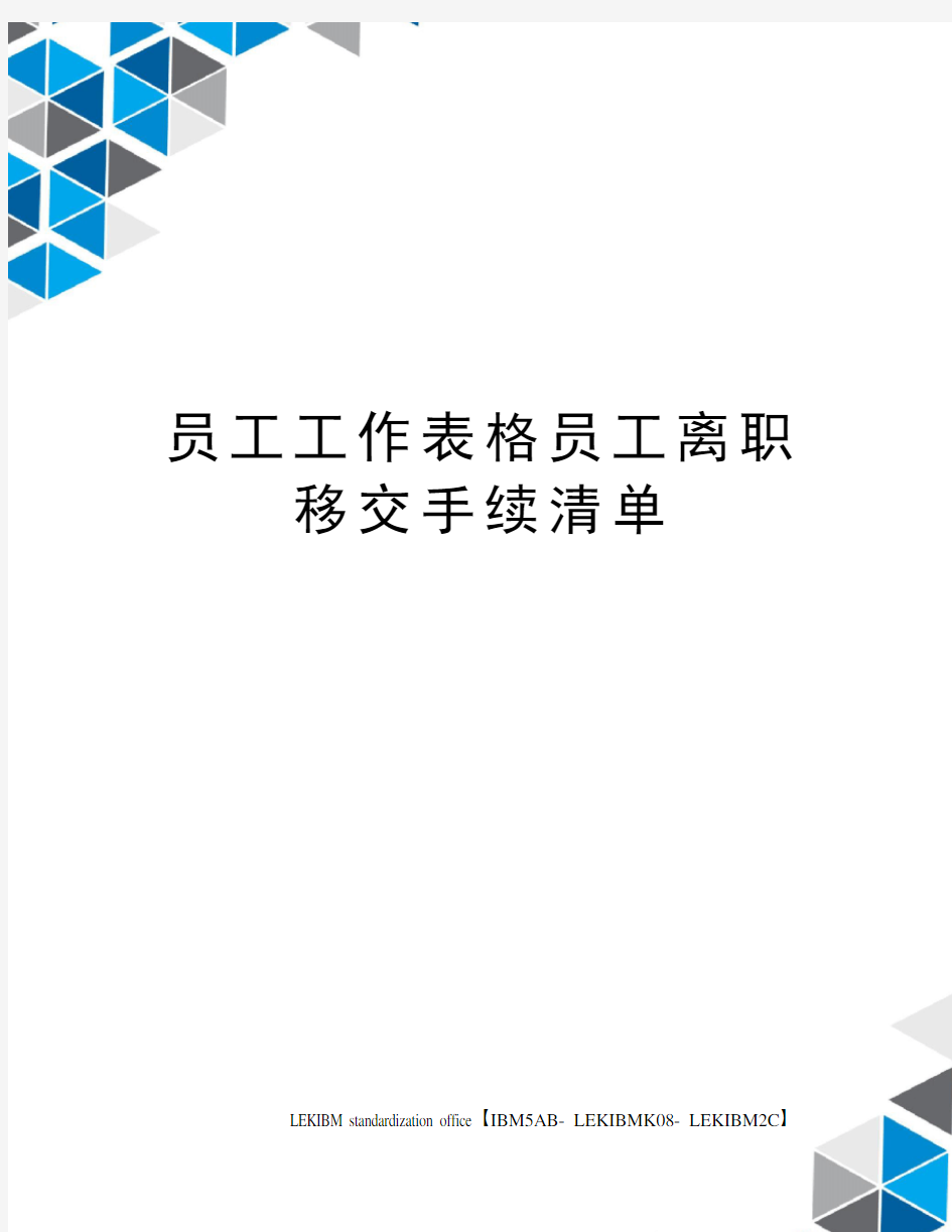 员工工作表格员工离职移交手续清单