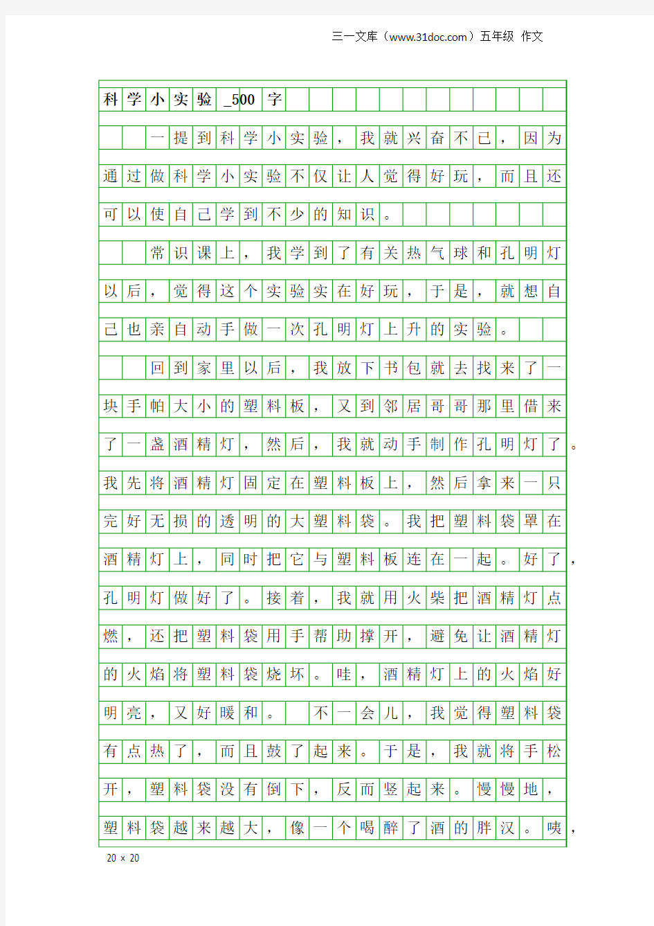 五年级作文：科学小实验_500字