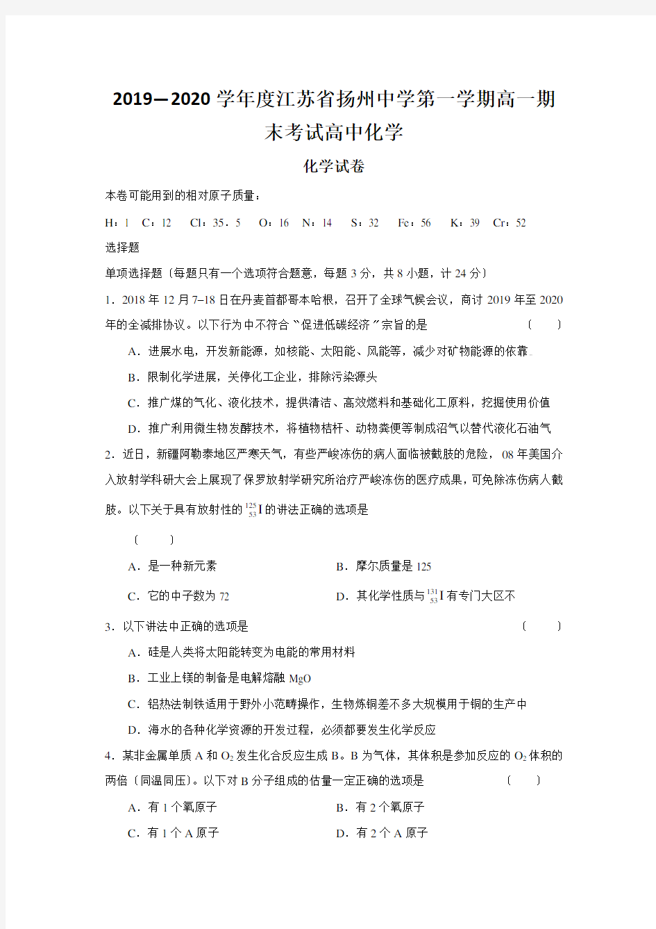2019—2020学年度江苏省扬州中学第一学期高一期末考试高中化学