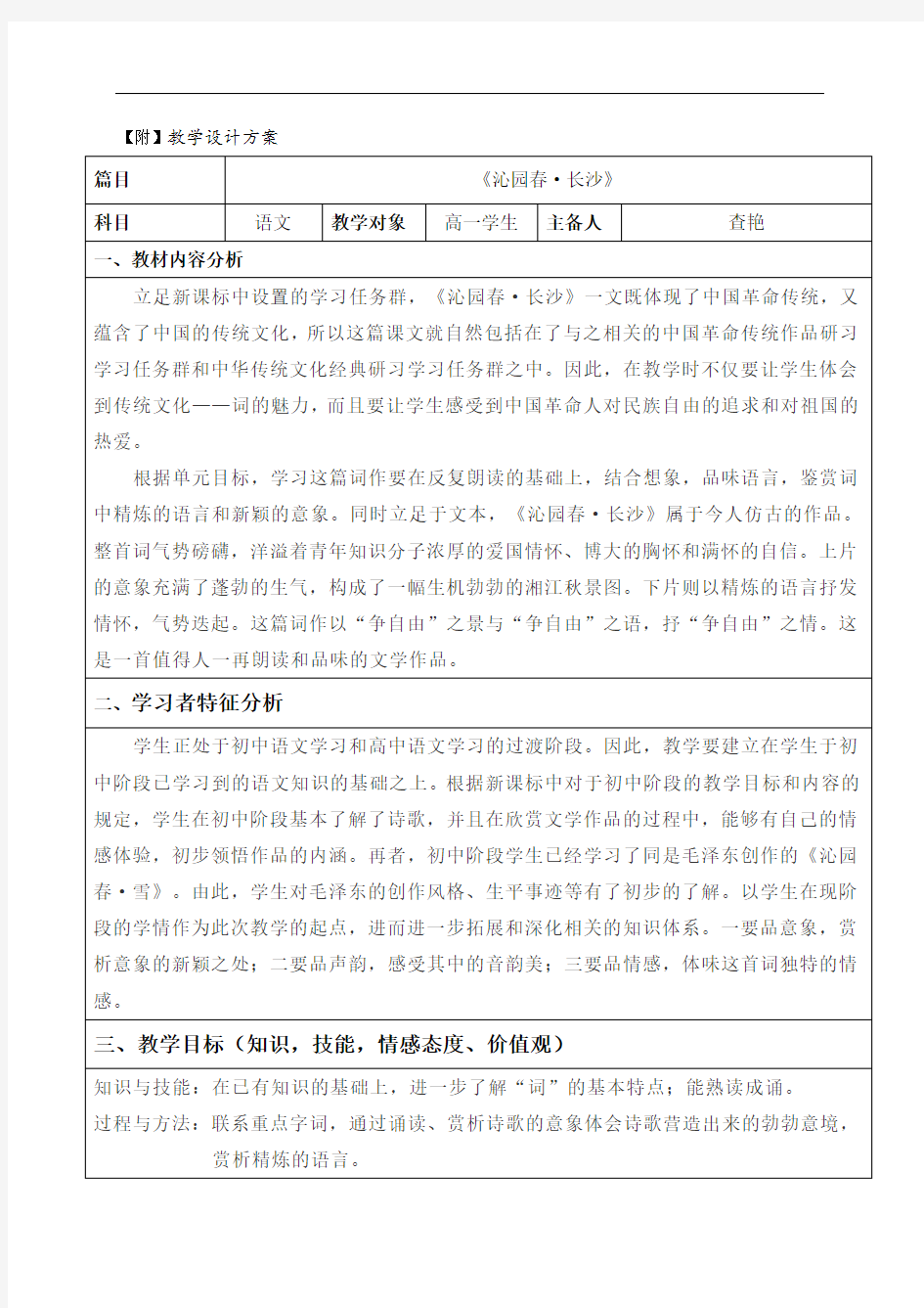 1沁园春长沙 教案-高中语文必修一