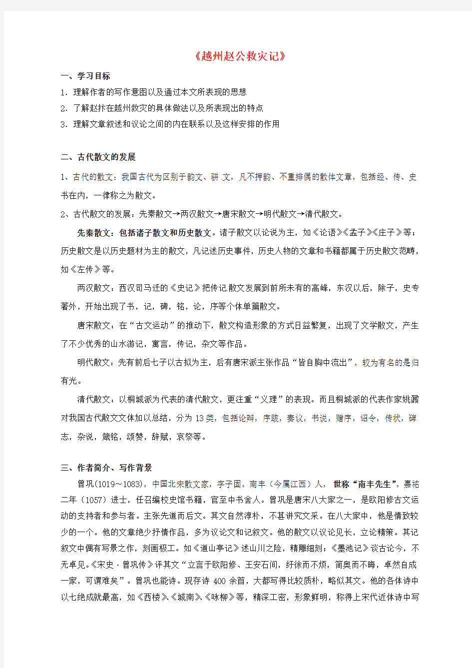 高中语文《越州赵公救灾记》导学案苏教版选修《唐宋八大家散文选读》