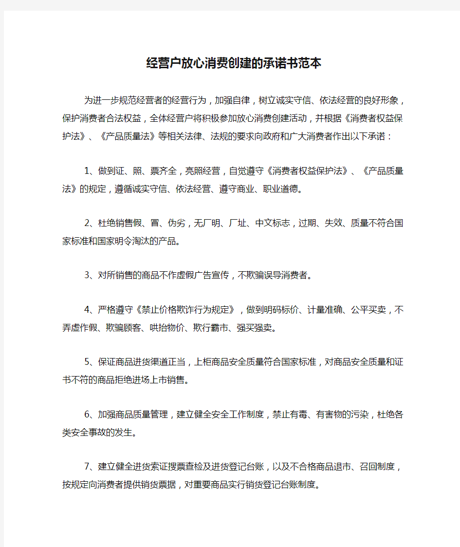 经营户放心消费创建的承诺书范本