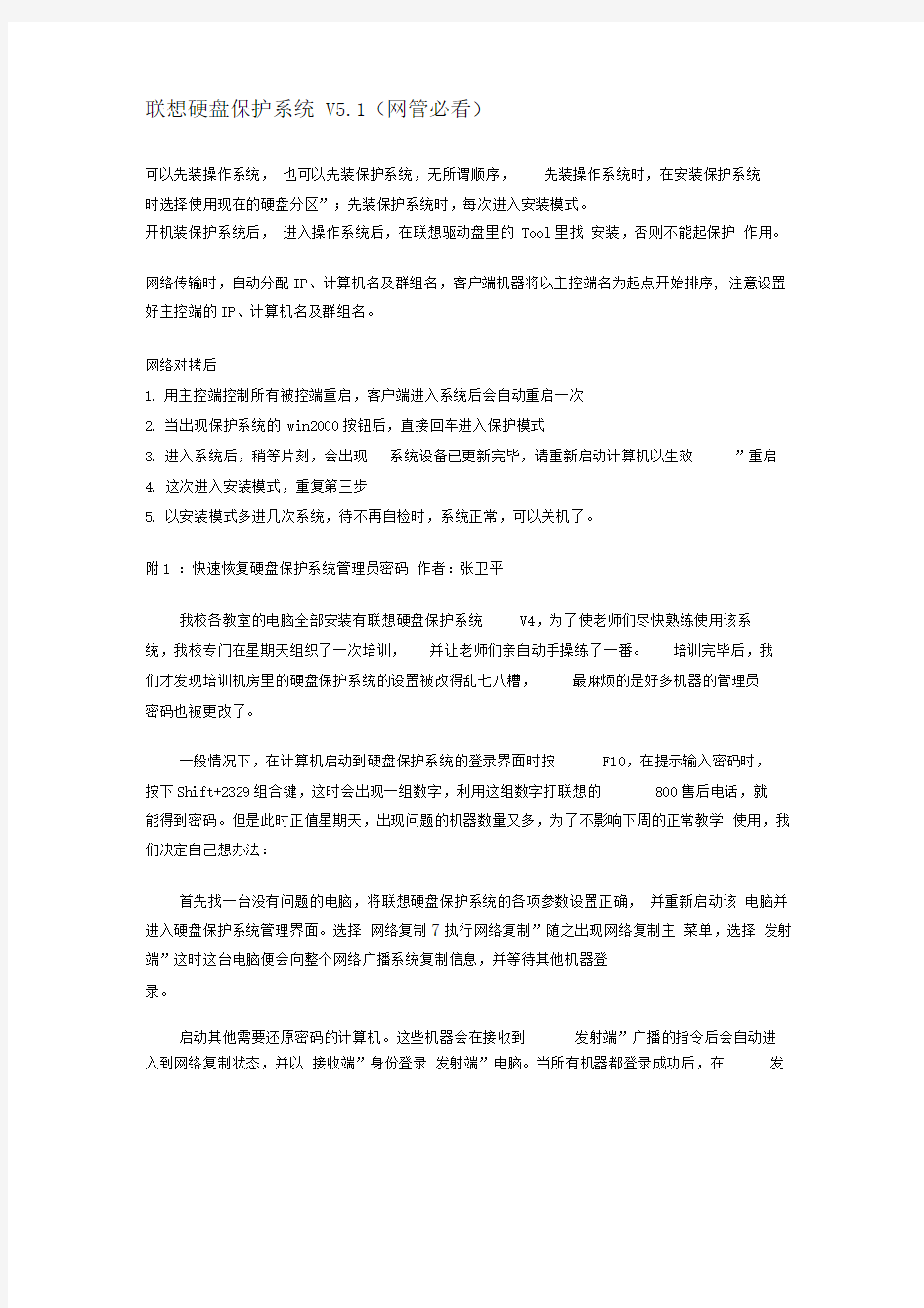 联想硬盘保护系统V5.1(网管必看)