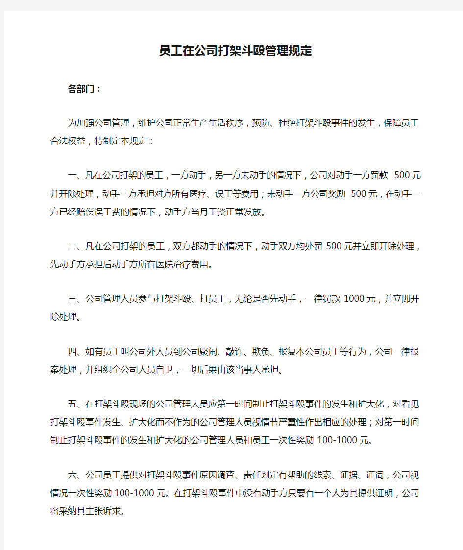 员工在公司打架斗殴管理规定